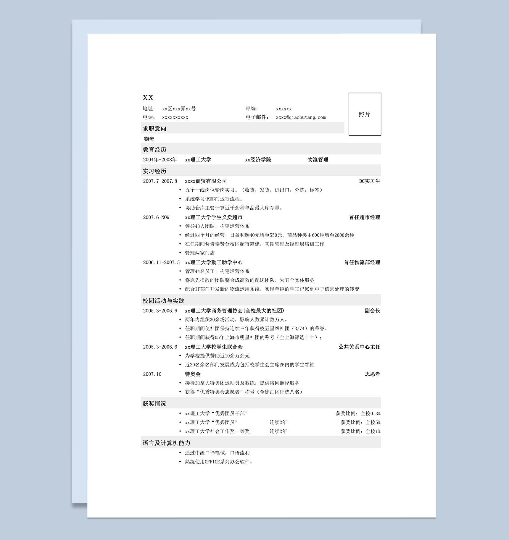 应聘物流类工作的简历模板word模板