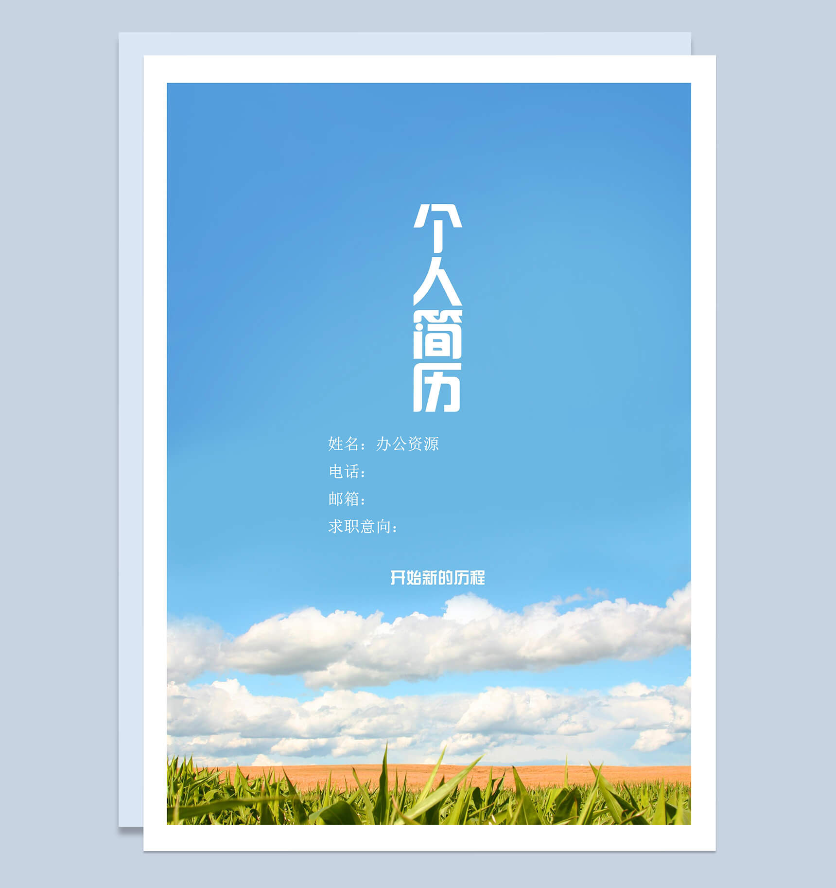 蓝色白云简历封面个人求职Word模板-1