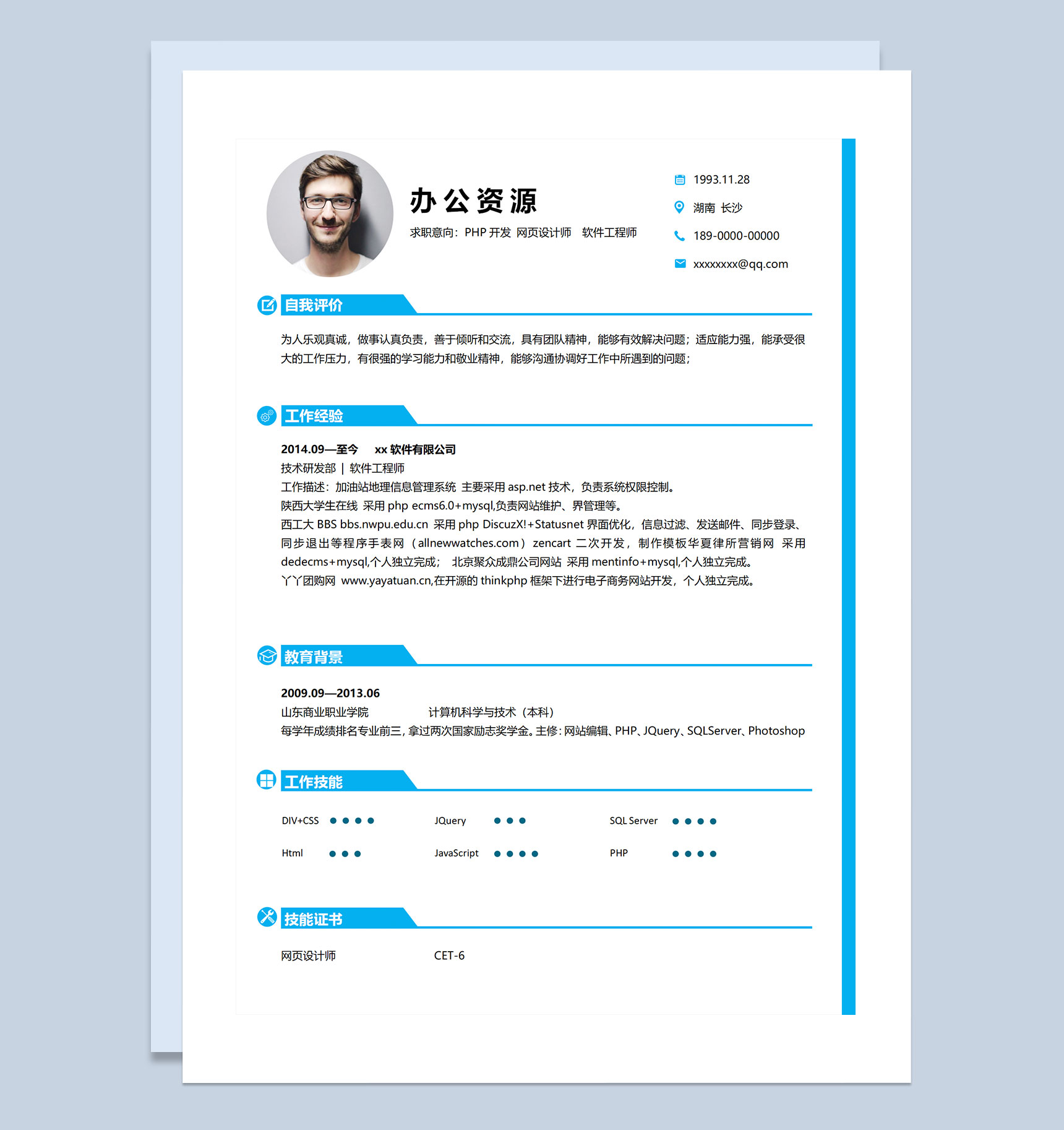 蓝色简约风PHP开发网页设计师软件工程师求职通用个人简历Word模板-1