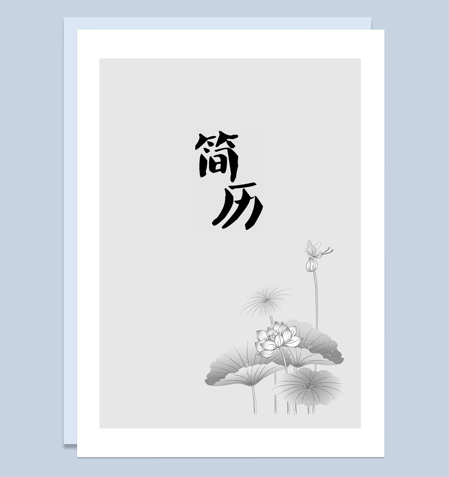 中国风简历封面银行柜员通用个人简历自荐信Word模板-1