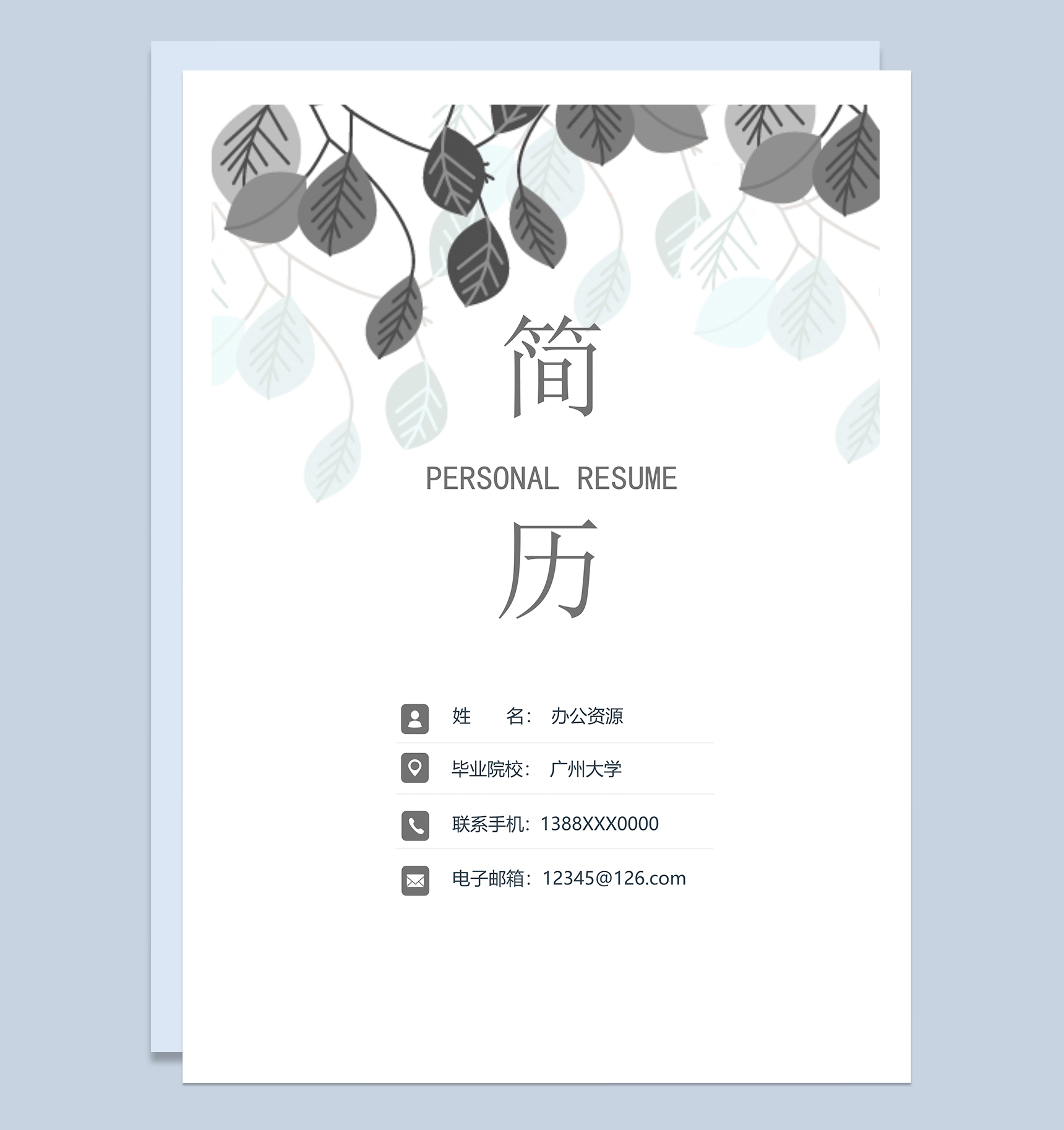 唯美文艺教师相关工作岗位个人求职简历Word模板