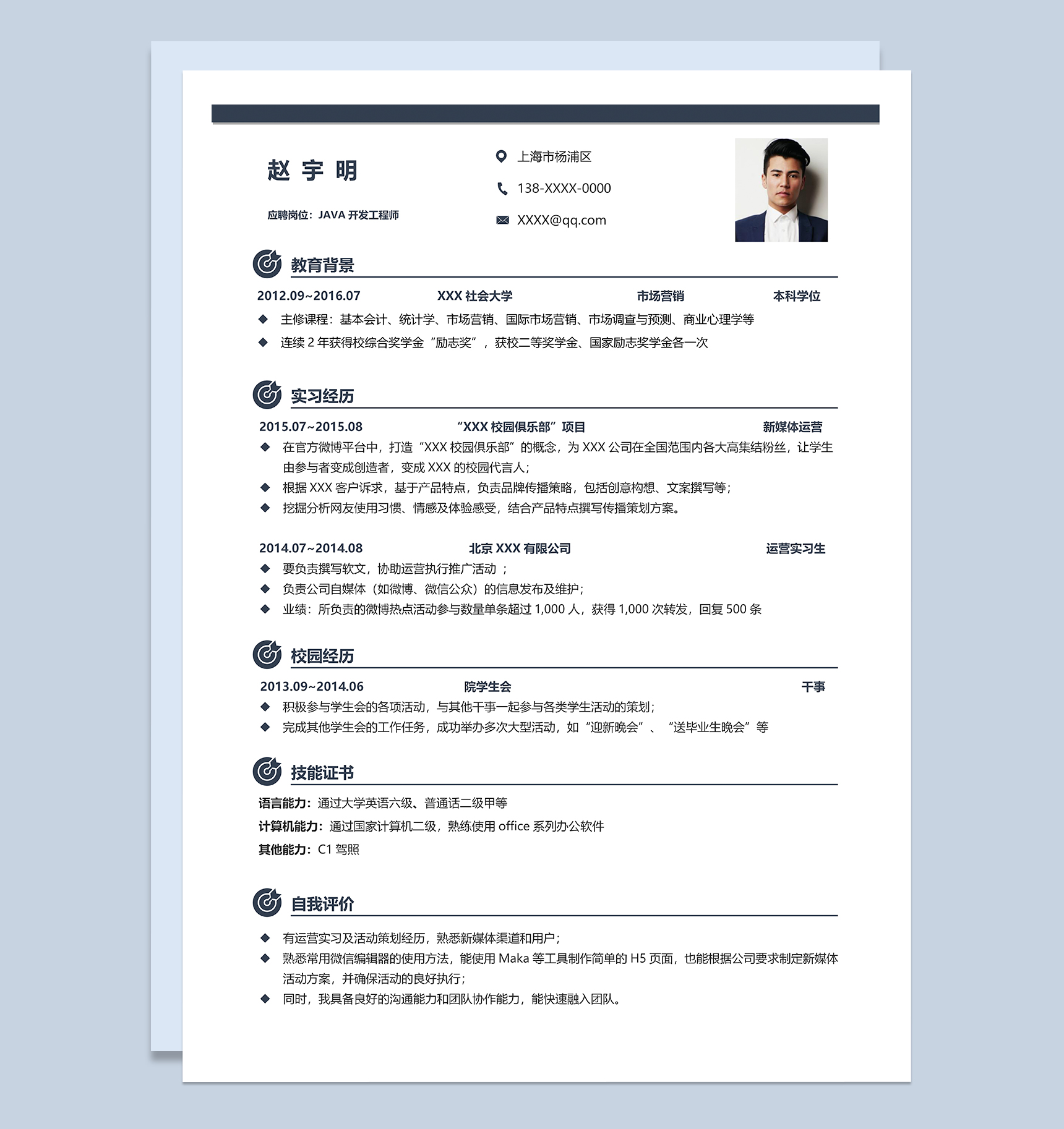 简约沉稳JAVA开发工程师个人应聘简历Word模板-1