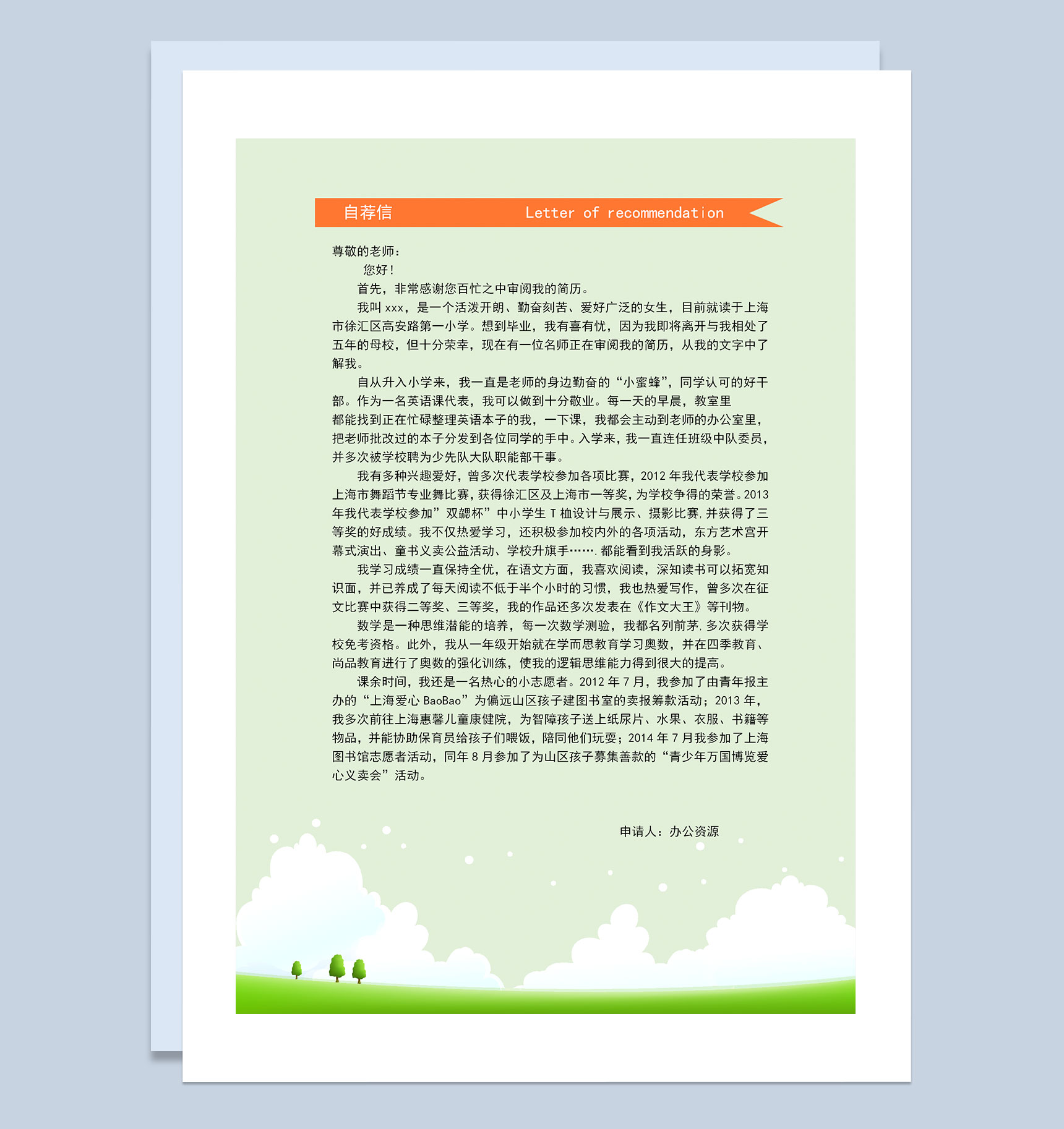 绿色创意手绘简历封面小升初个人简历入学简历自荐信Word模板-3