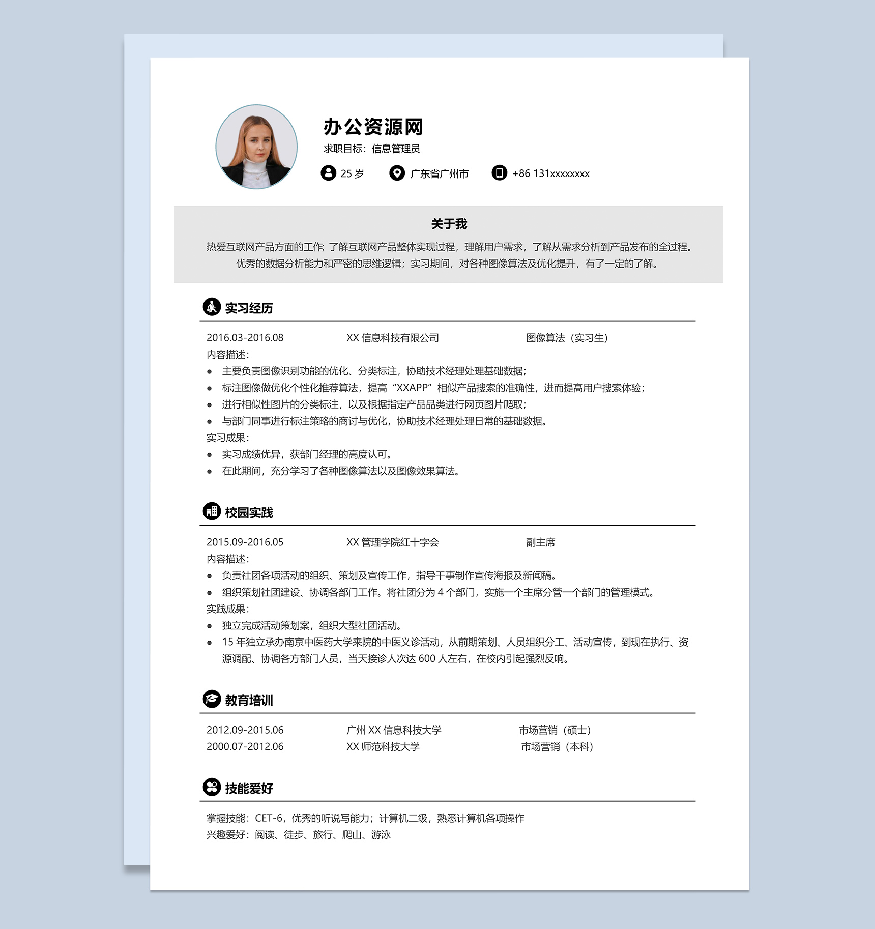 黑白简约风格信息管理员岗位个人求职简历Word模板