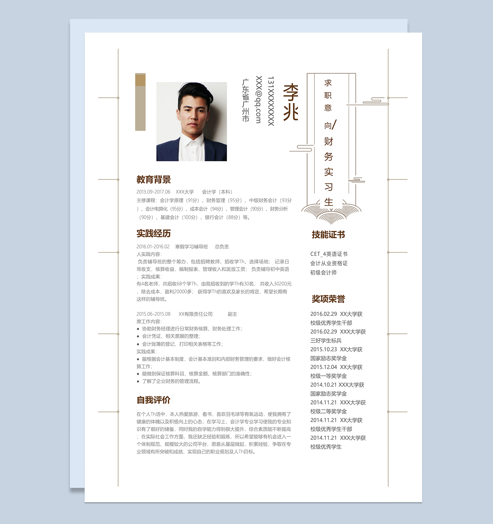 简约文艺财务实习生个人求职简历Word模板-1