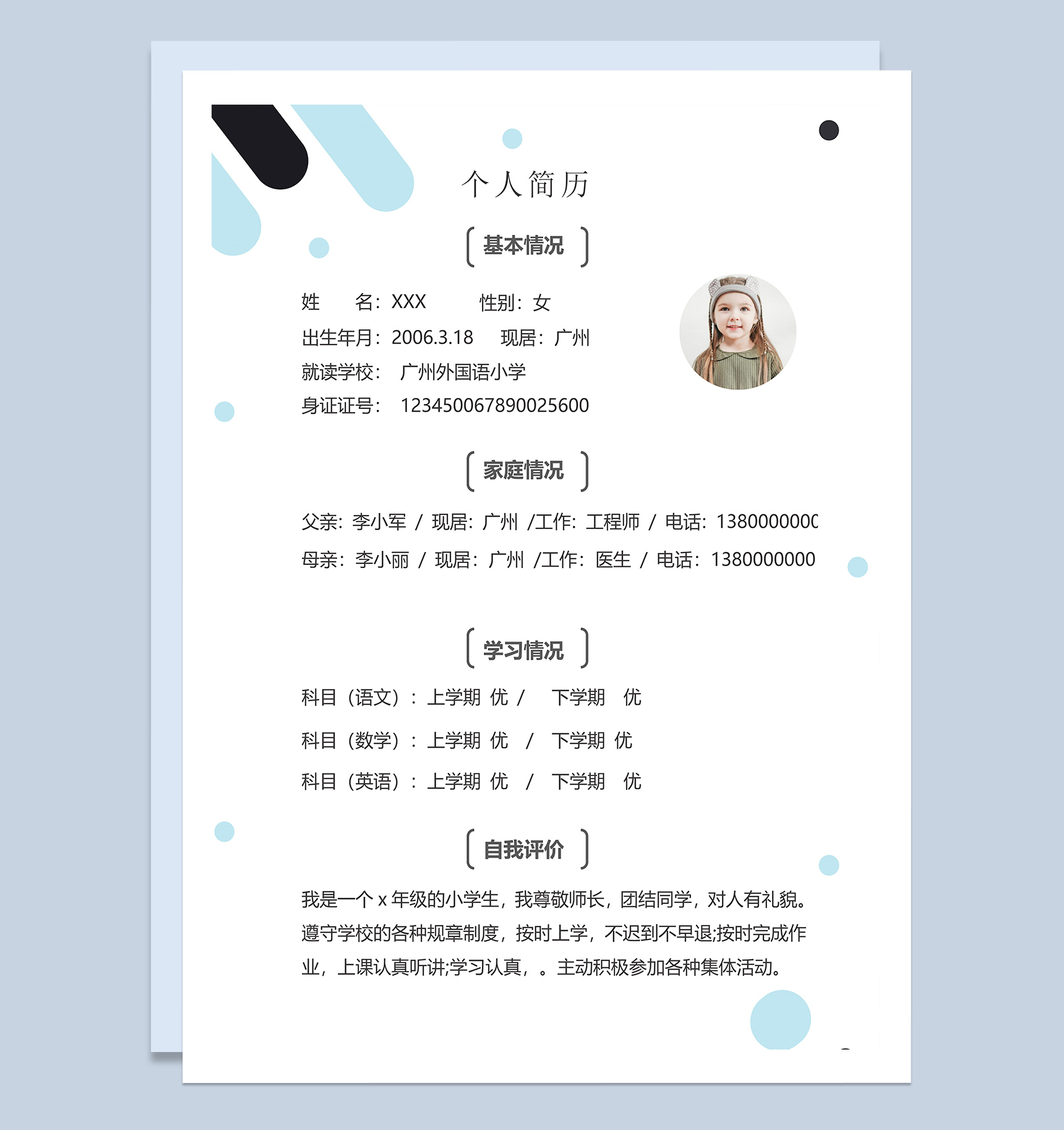 简约清新小升初自荐简历Word模板-2