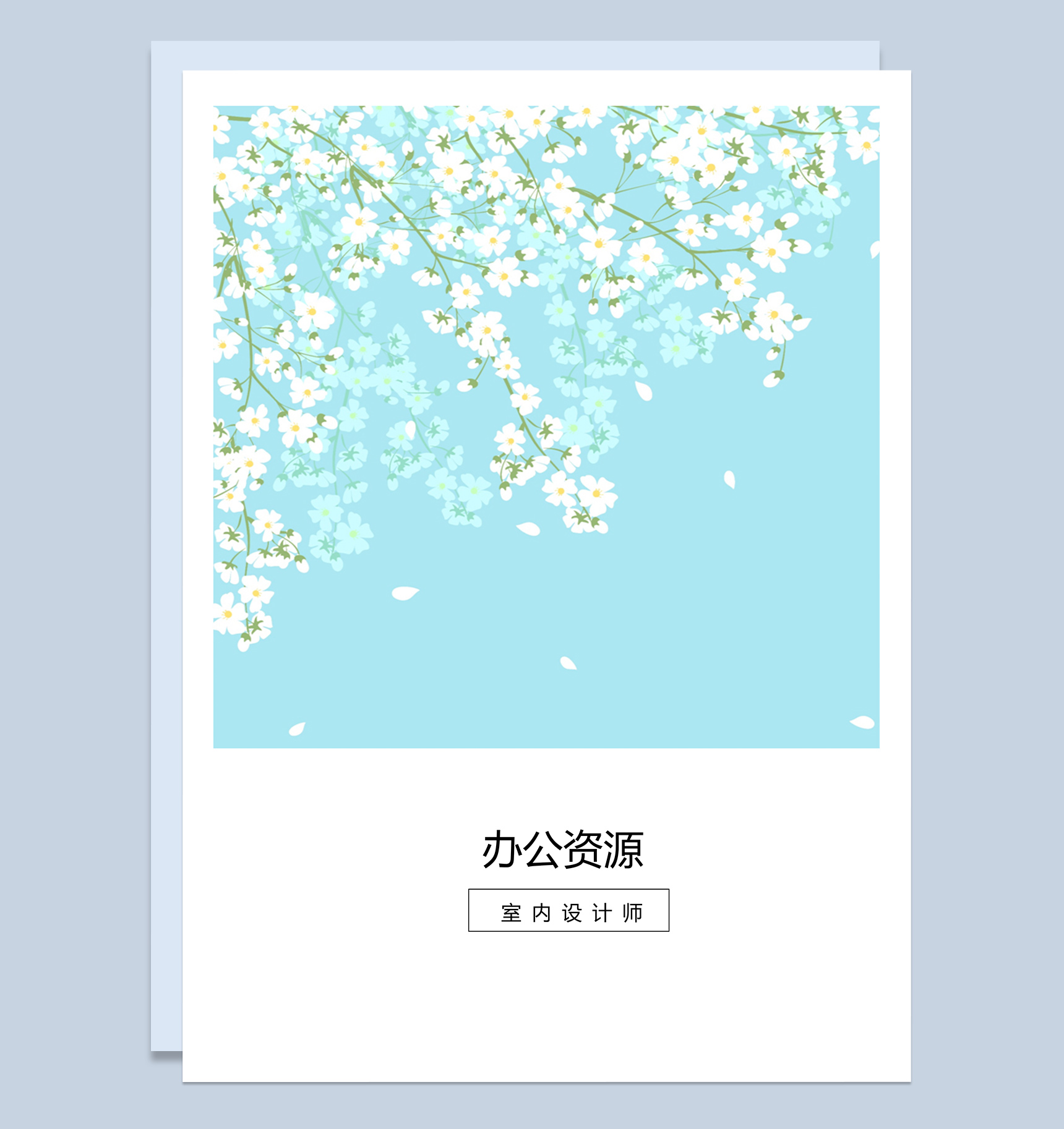 唯美淡雅个人求职应聘简历Word模板-1
