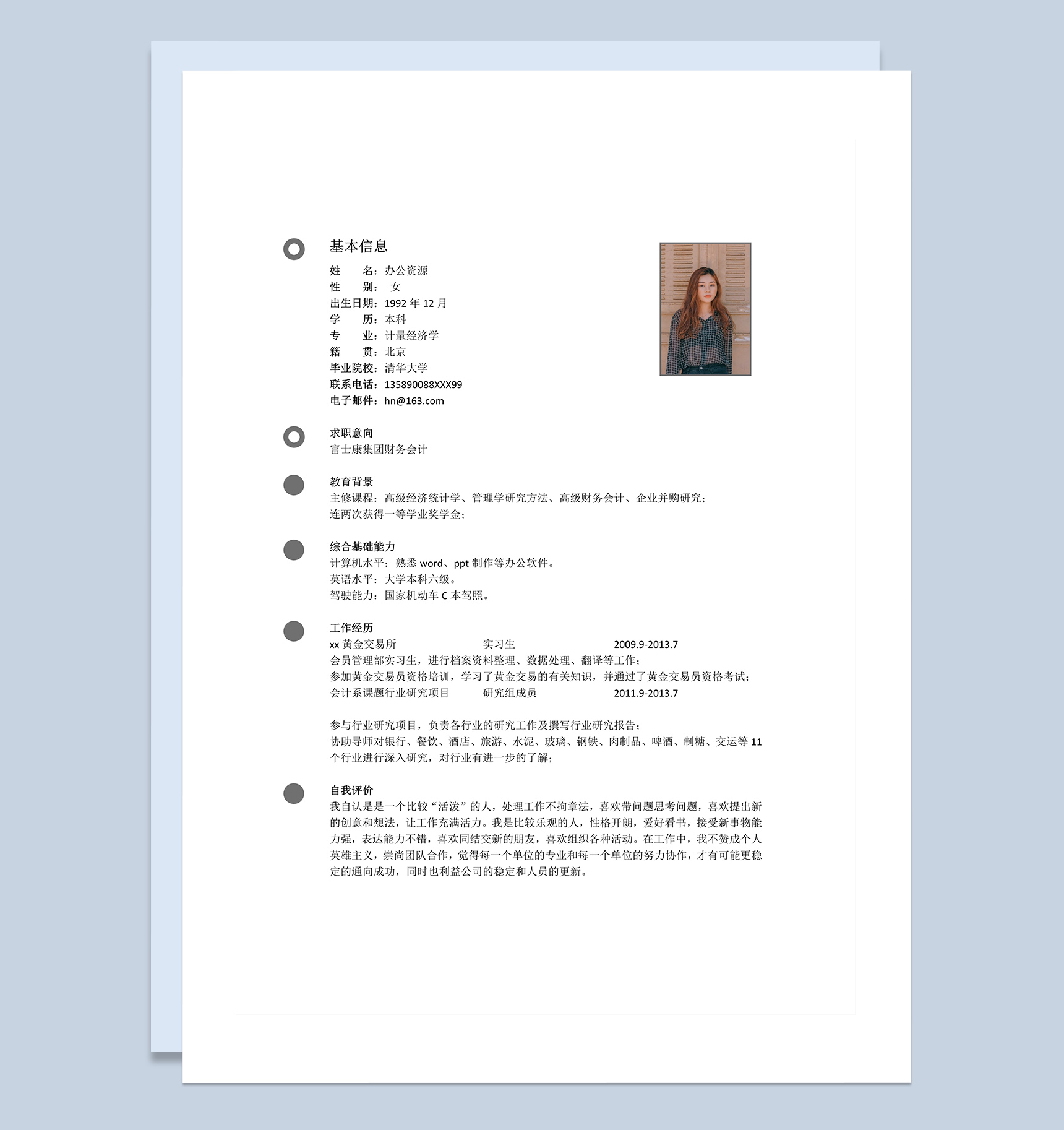会计金融经济行业岗位应聘简历Word模板-2