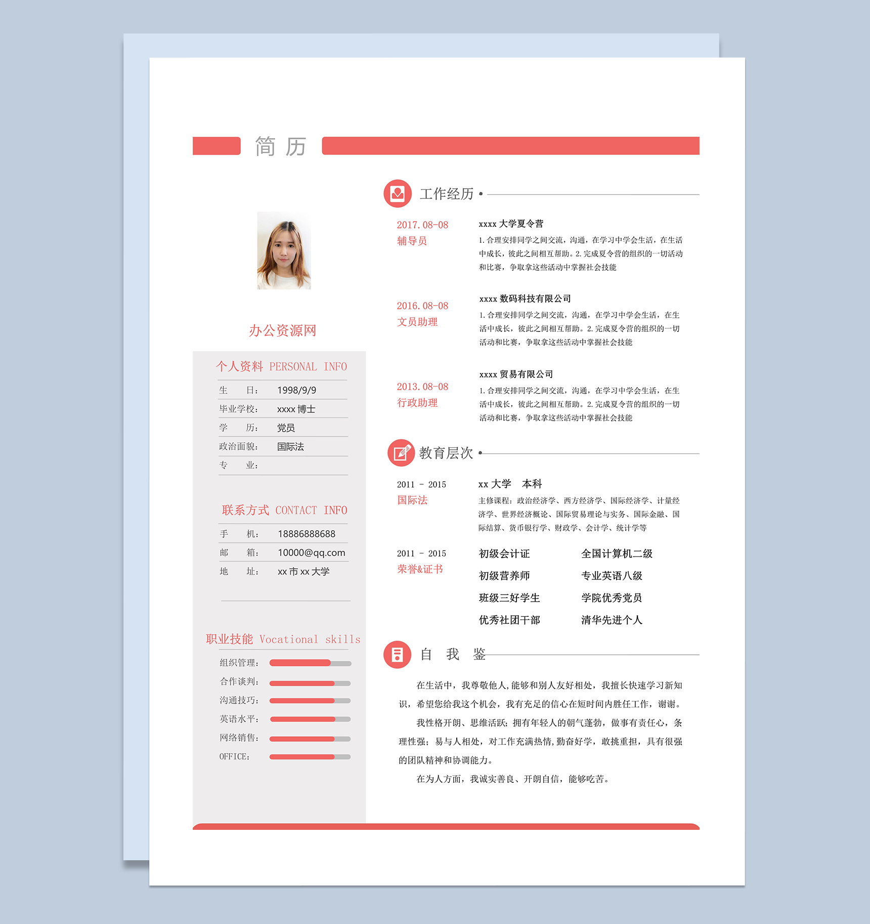 社会毕业生求职个人通用简历word模板
