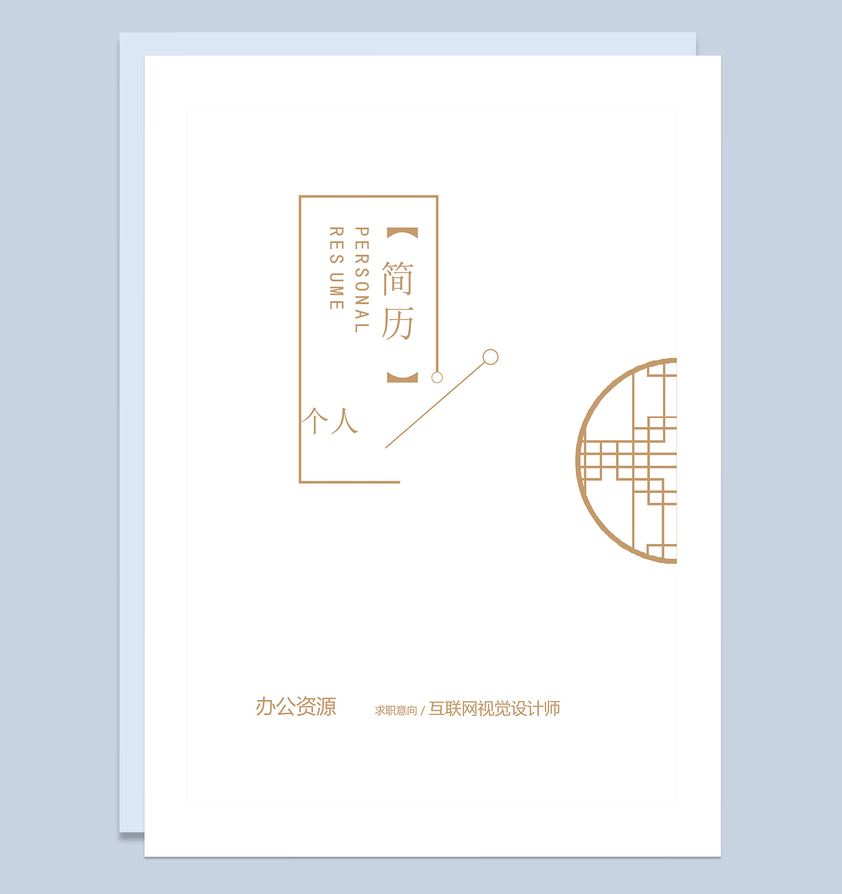 白色古典风互联网视觉设计师个人简历自荐信Word模板