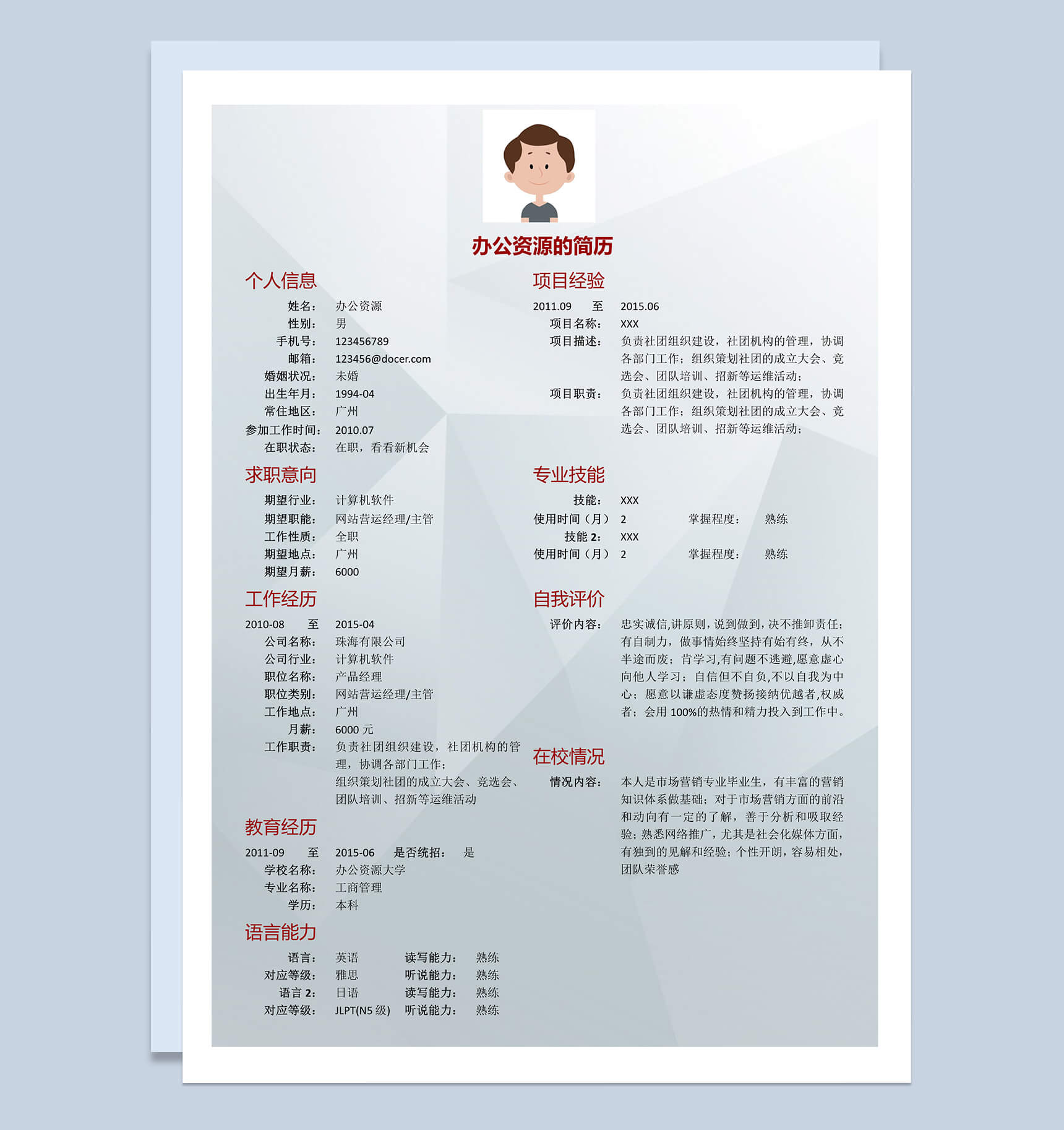 银色我的简历求职竞聘市场推广岗位word简历模板-1