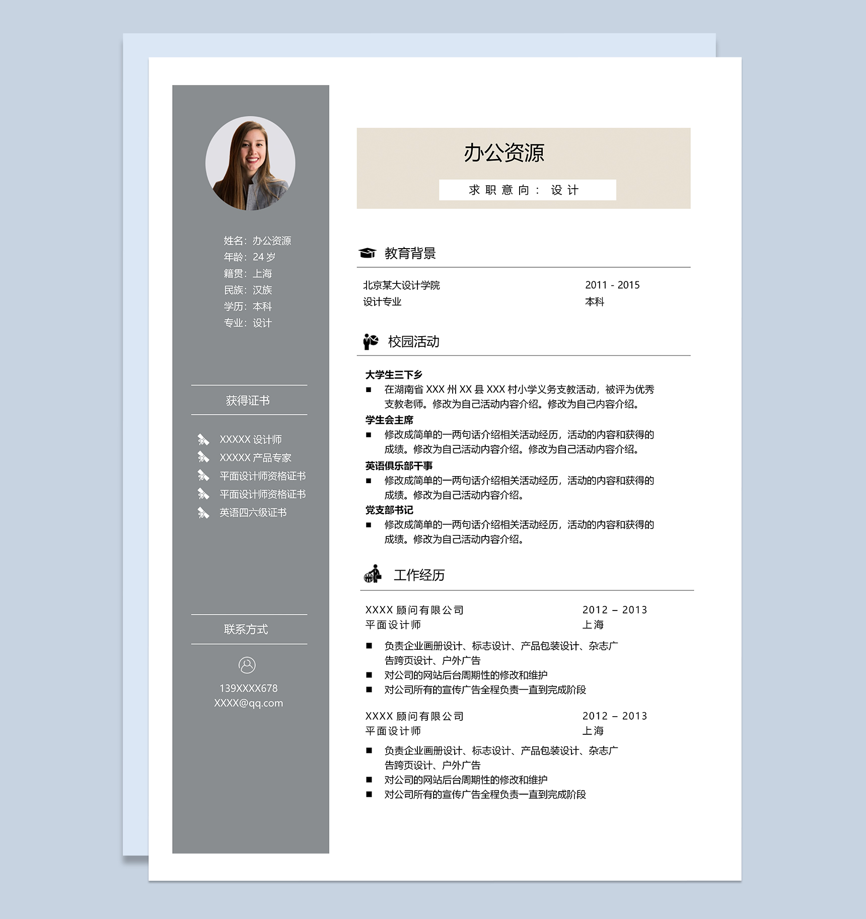 简约商务风设计岗位个人应聘简历Word模板