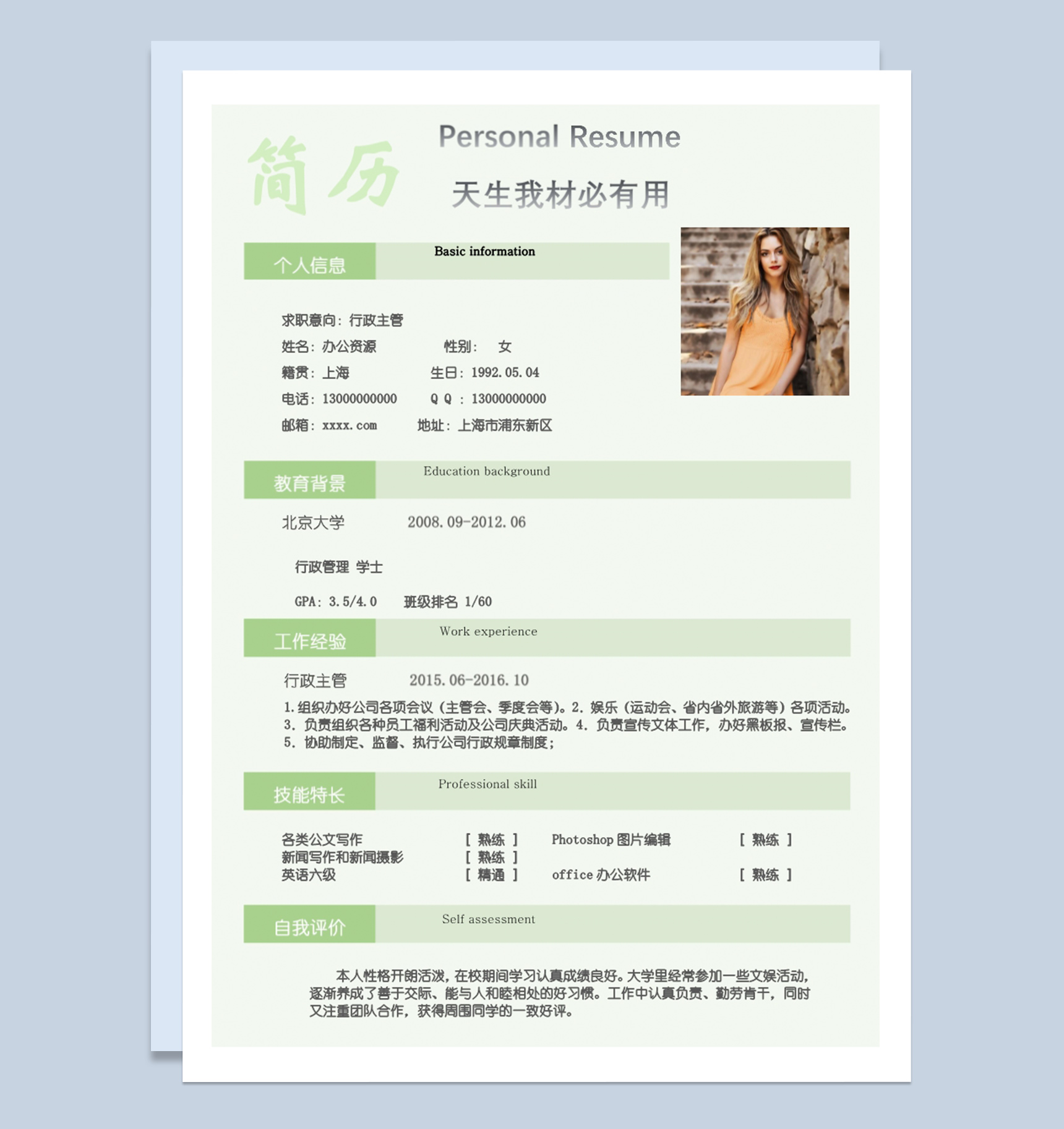 绿色时尚简约风格人事行政主管求职应聘简历Word模板-1