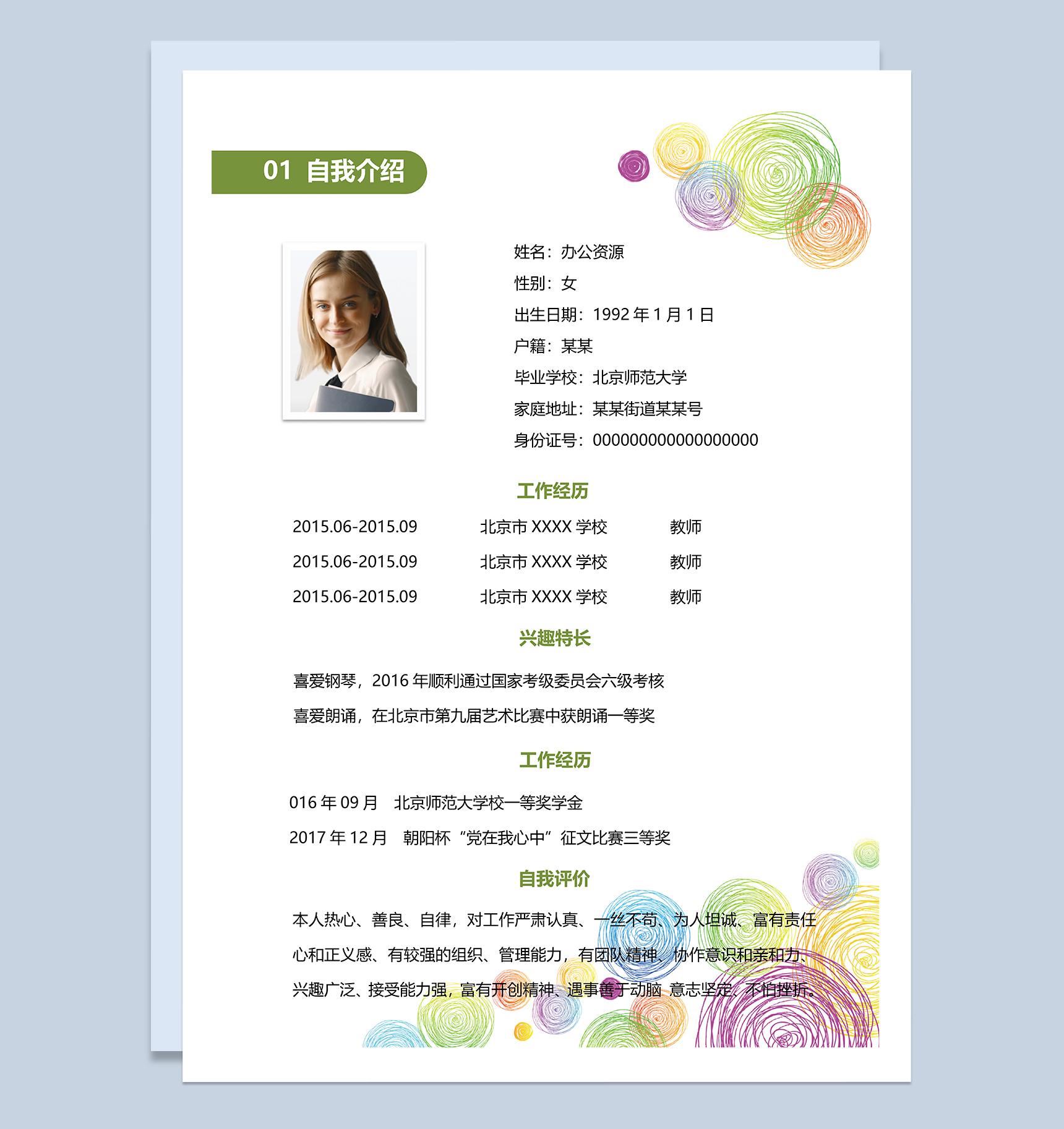 简洁大气教师职业个人工作求职简历word模板