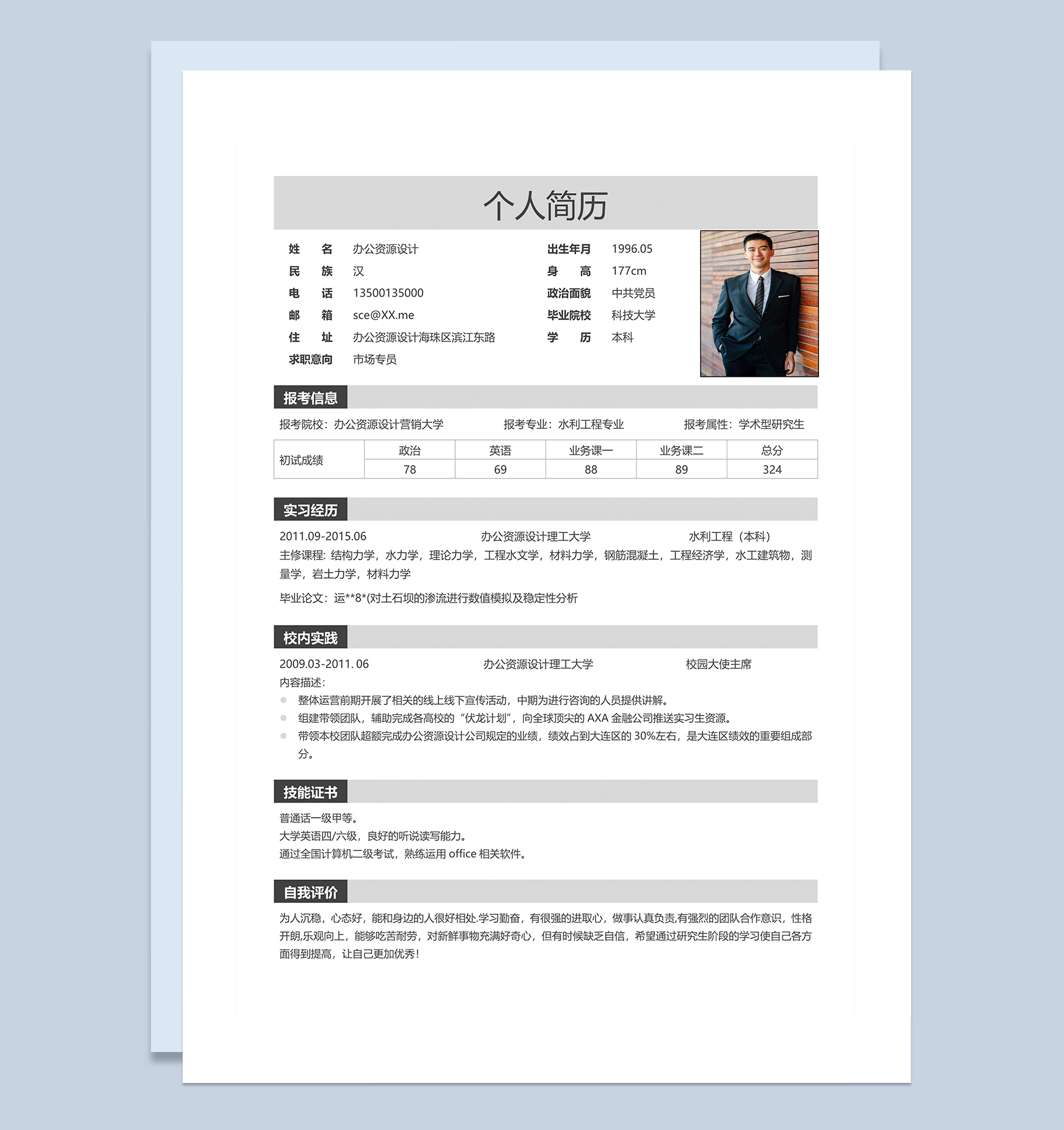 应届生市场专员岗位求职简历Word模板