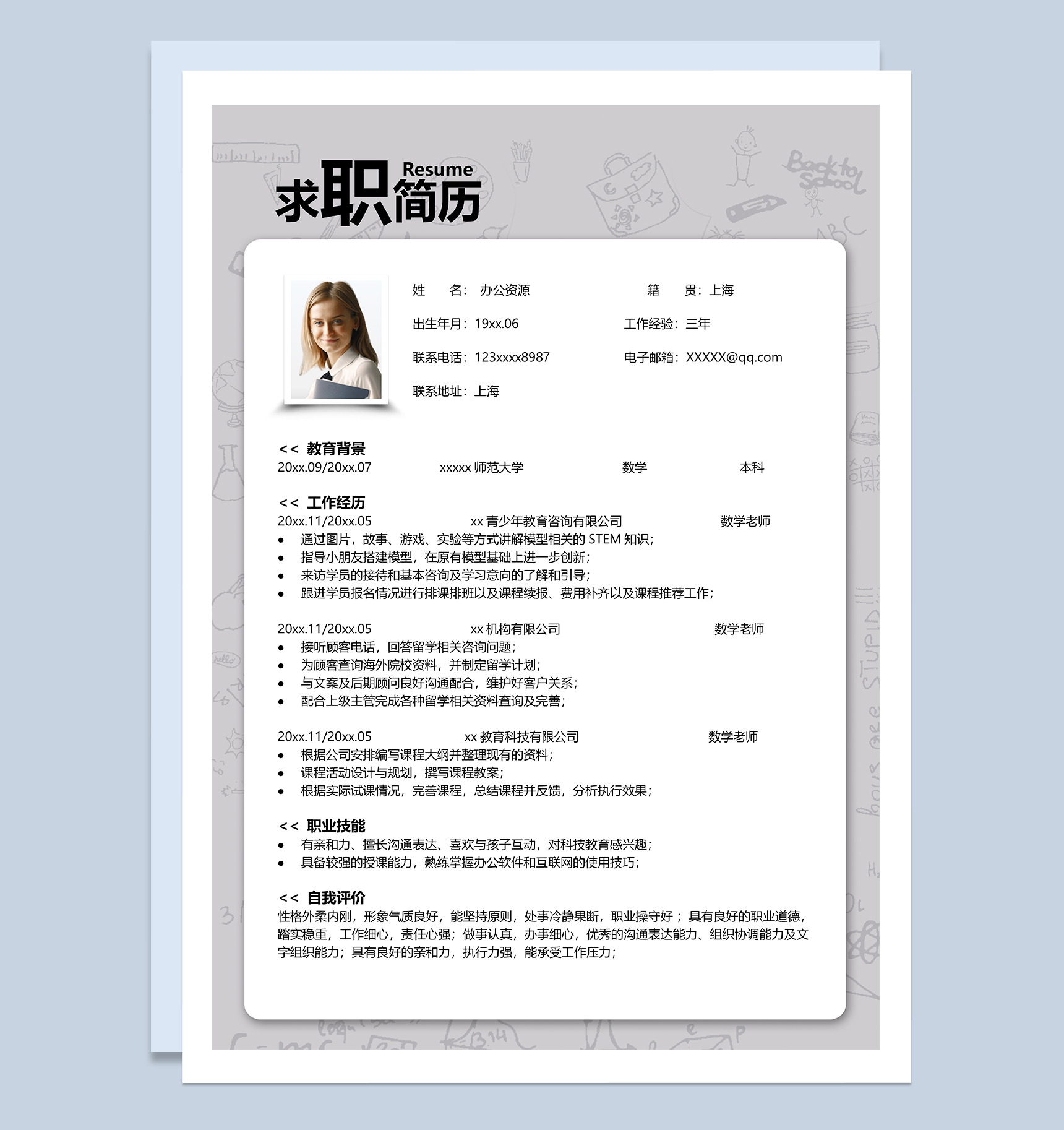 精美教师数学老师个人求职简历Word模板