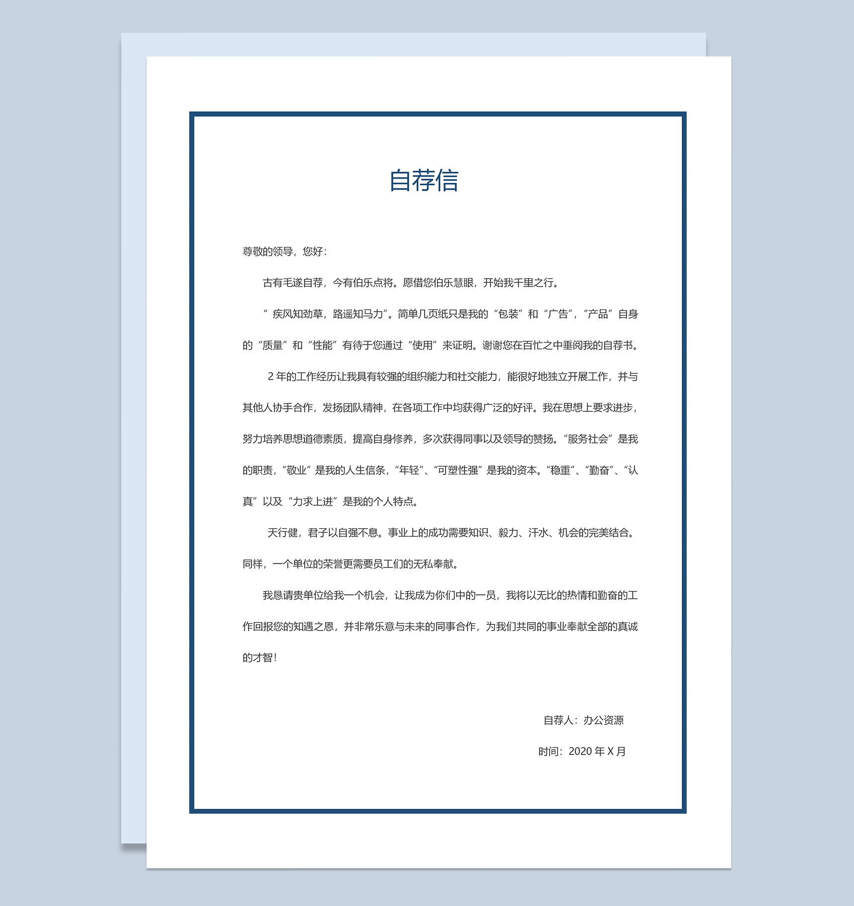 产品开发产品运营通用个人简历自荐信Word模板-3