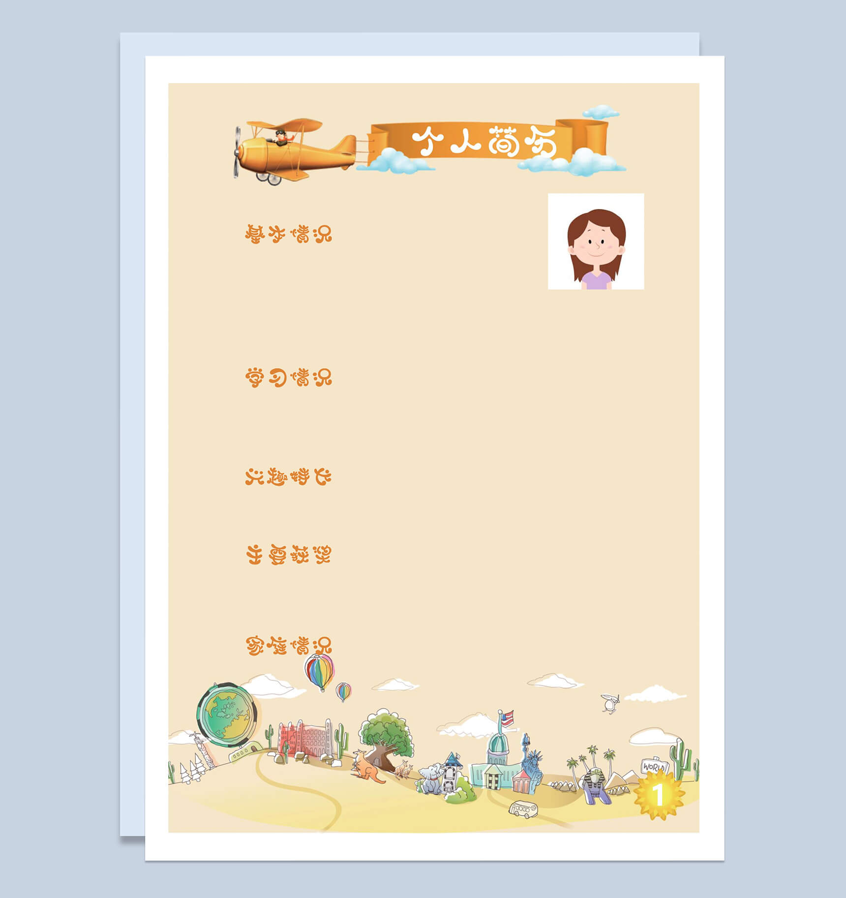 青春活泼可爱儿童小升初简历Word模板-1