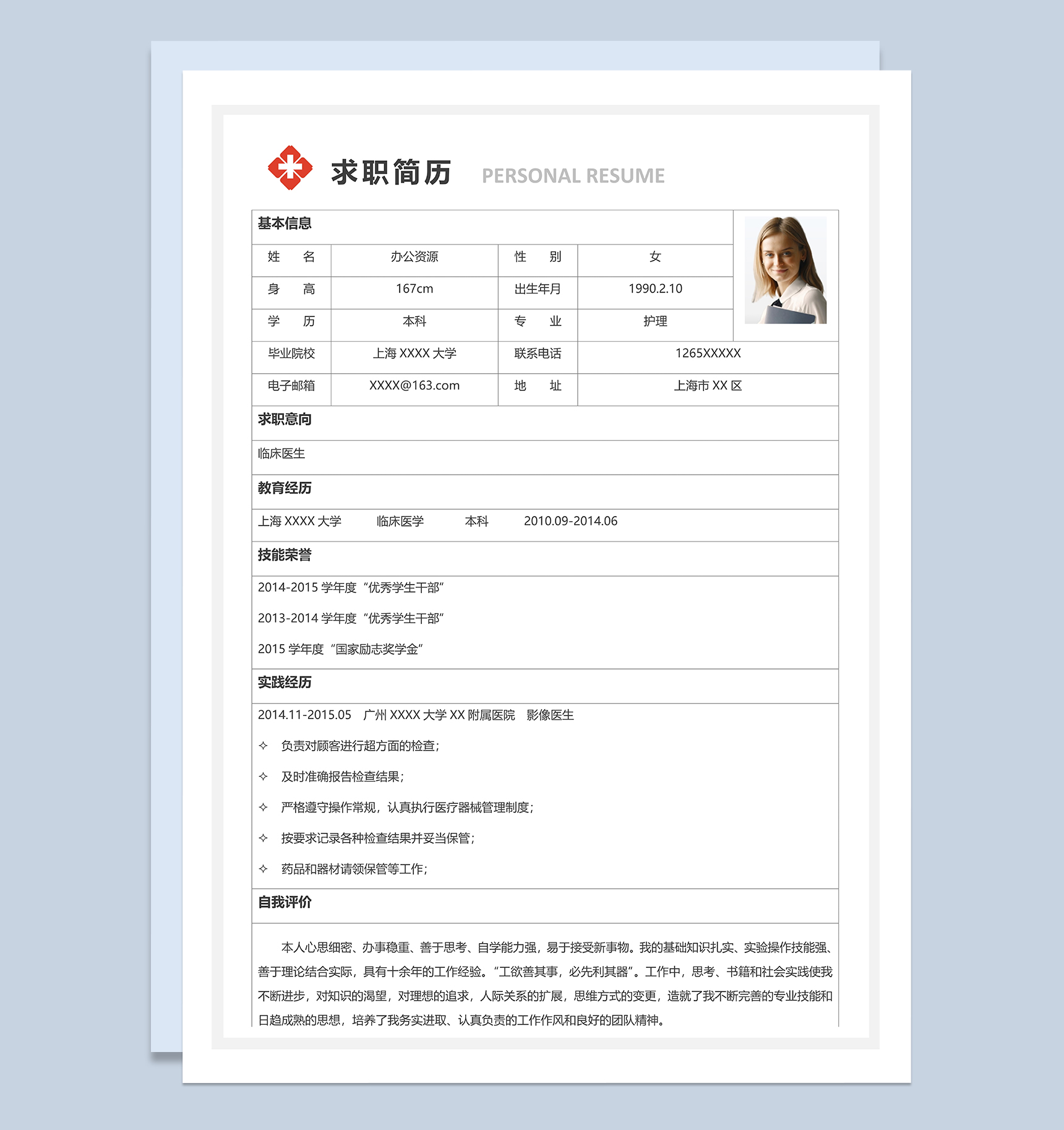 经典简约商务风临床医生相关岗位个人求职简历Word模板