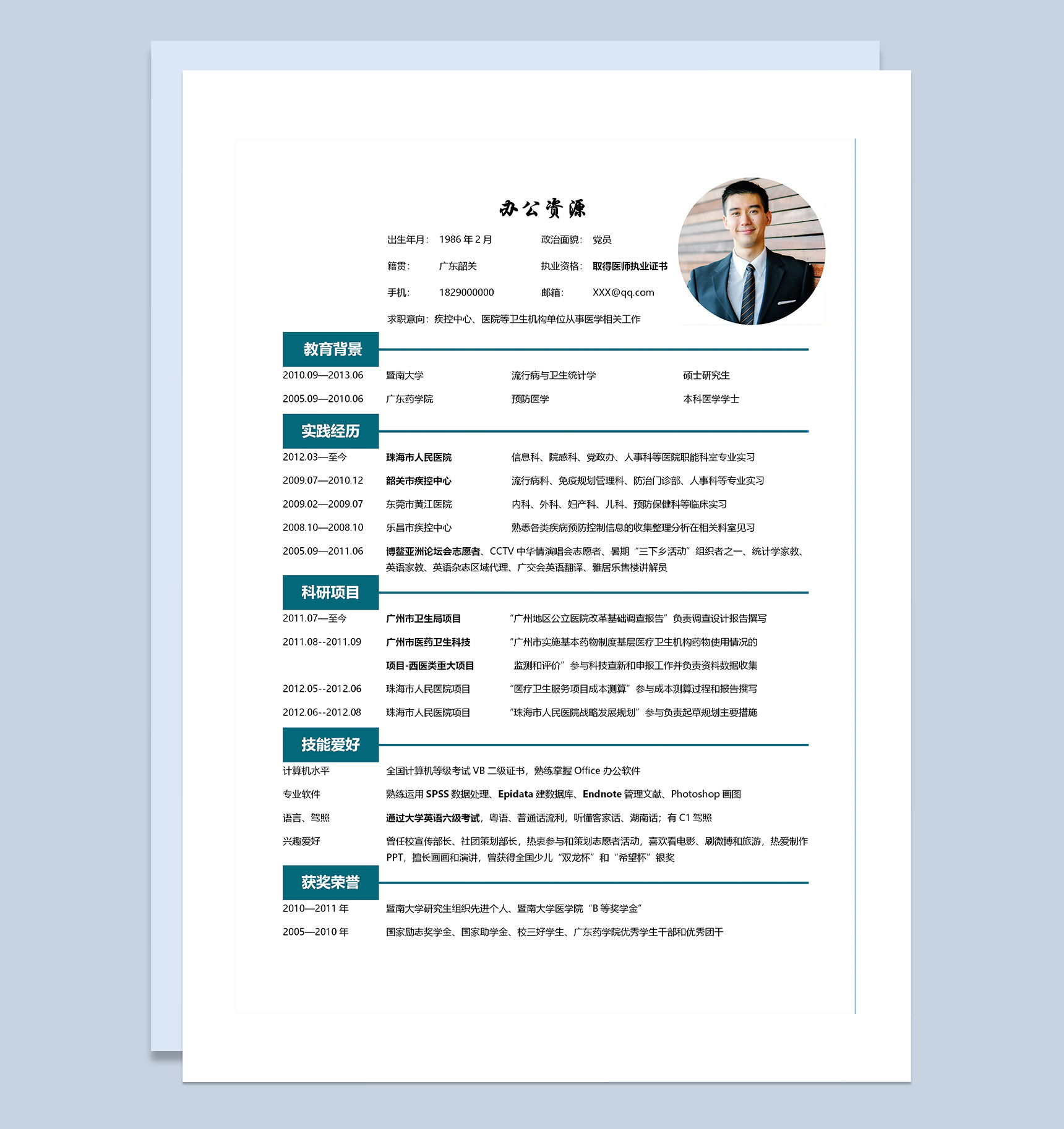 白色疾控中心医师求职通用个人简历Word模板-1