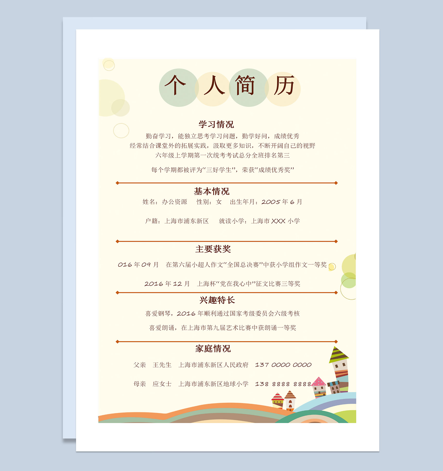 黄色卡通简历封面小升初个人简历自荐信Word模板-2
