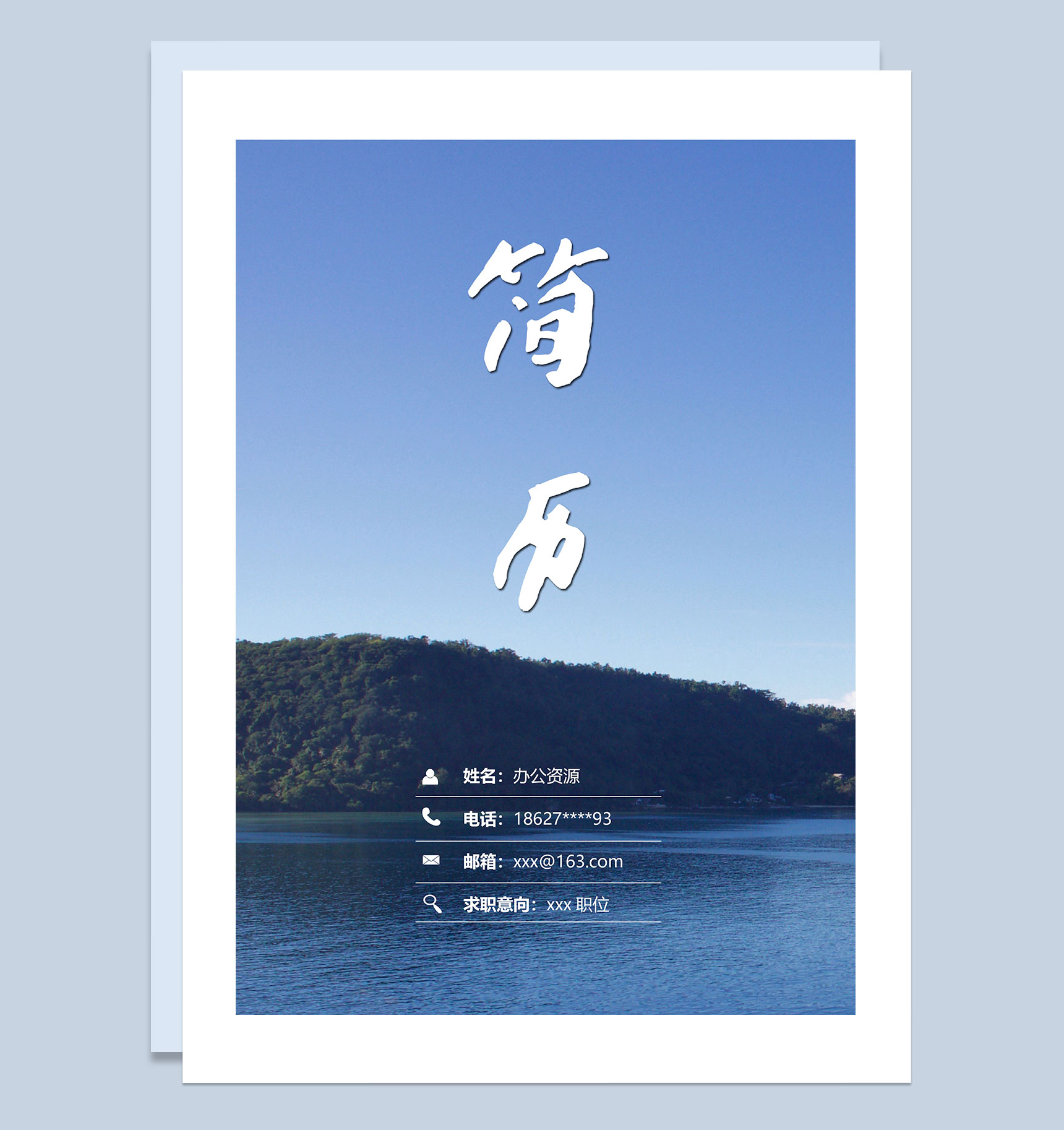 春招蓝色大海封面商务通用简历套装Word模板-1