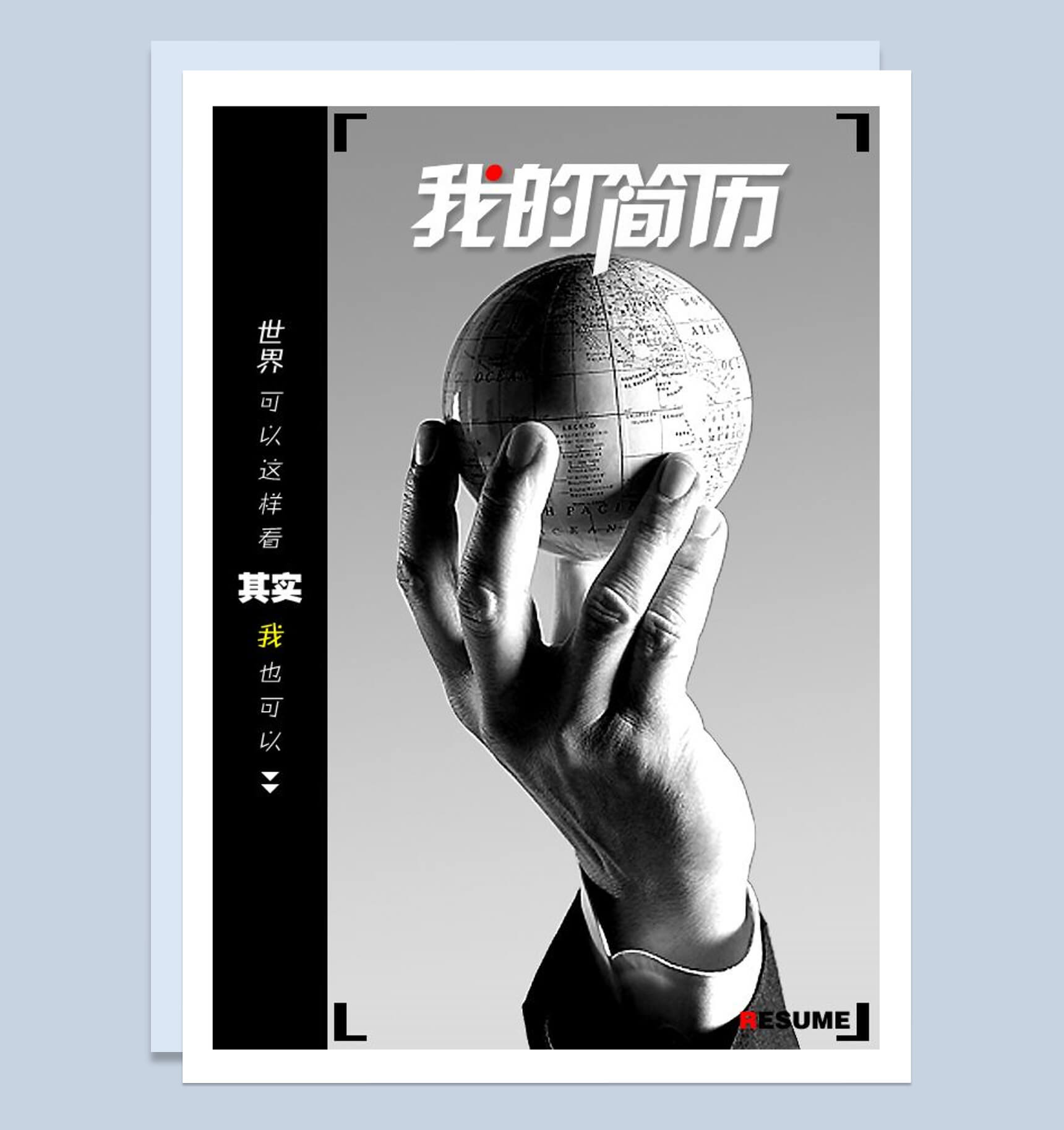 市场推广人员我的个人简历word模板-1