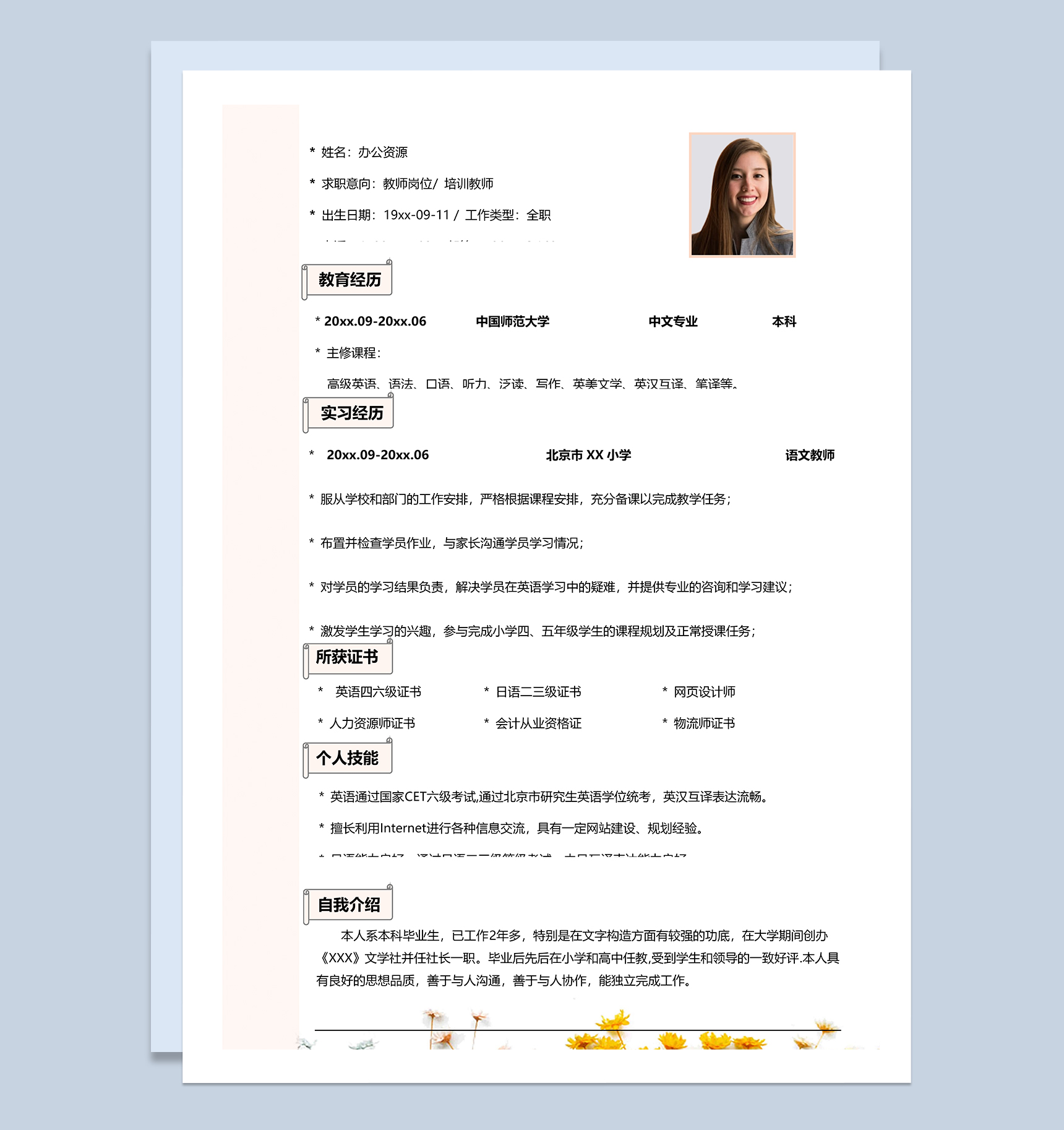 文艺通用教师岗位培训教师个人工作简历Word模板-1