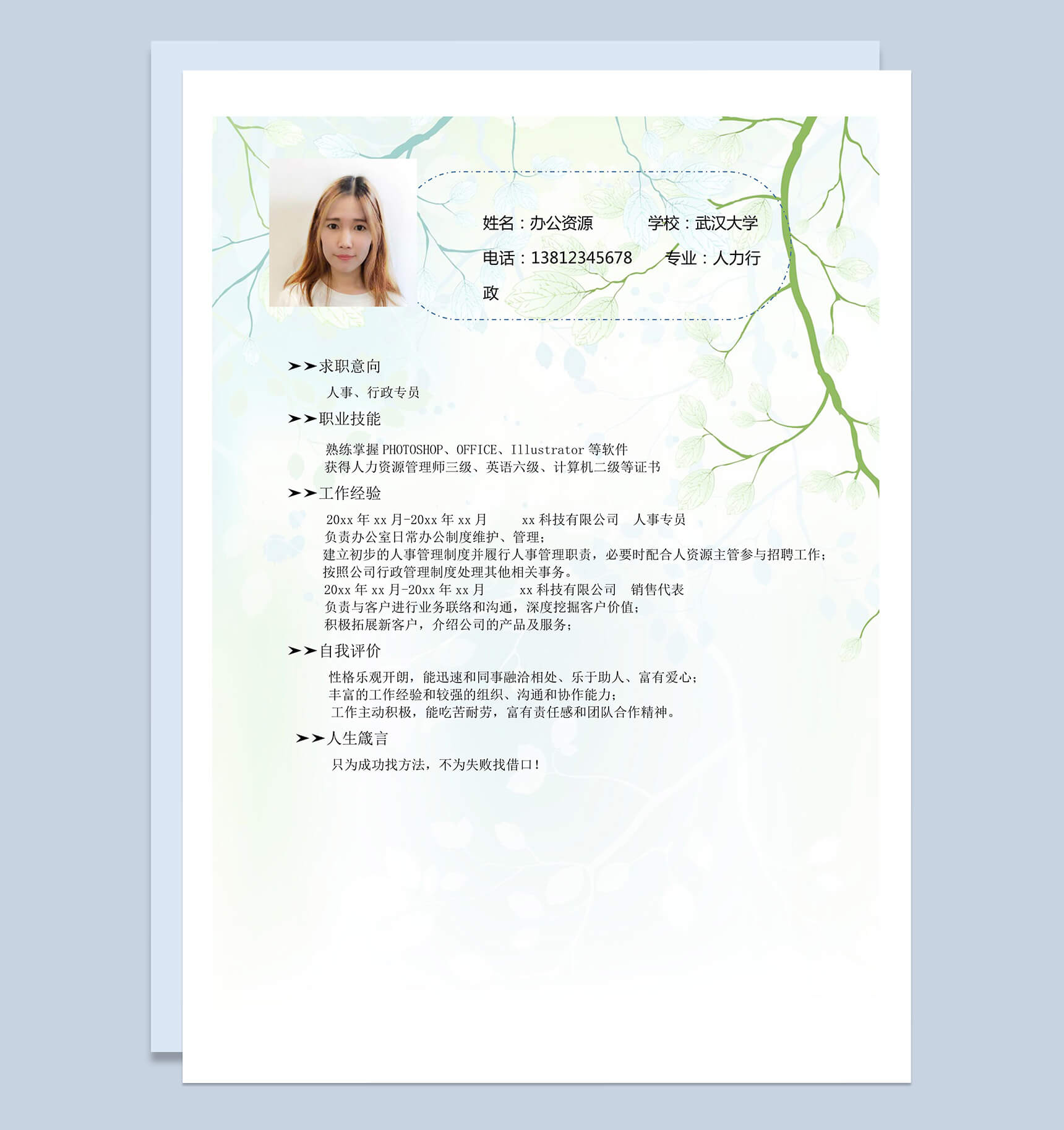 绿色简约人事、行政专员简历应聘模板