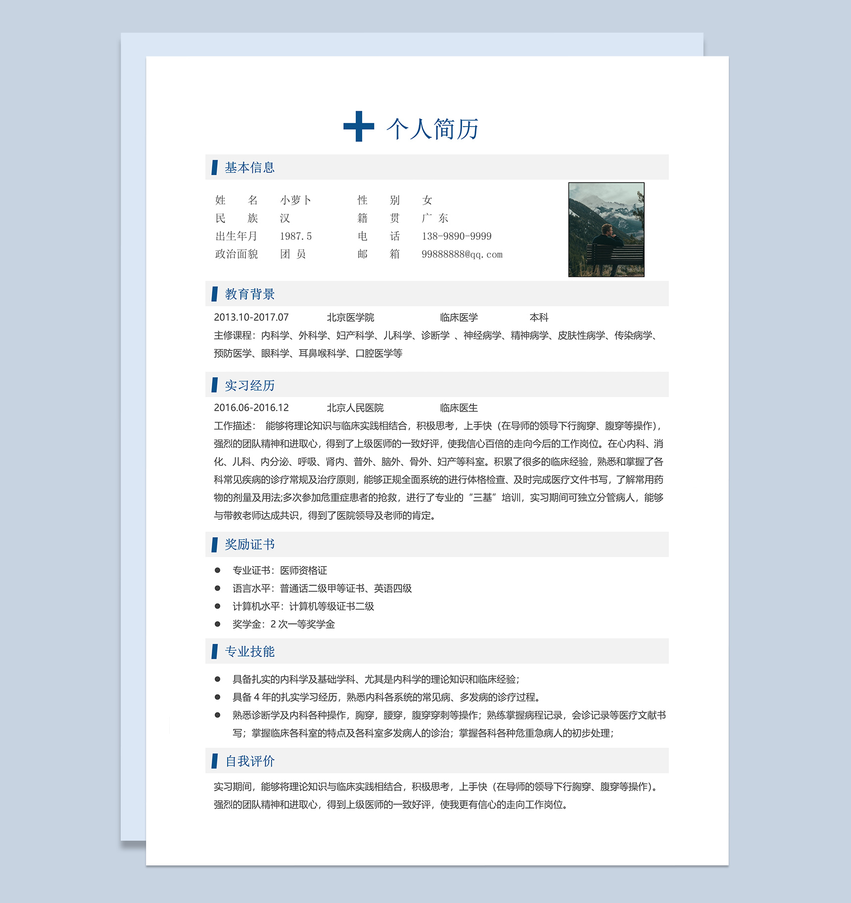 医生岗位求职应聘简历Word模板-2