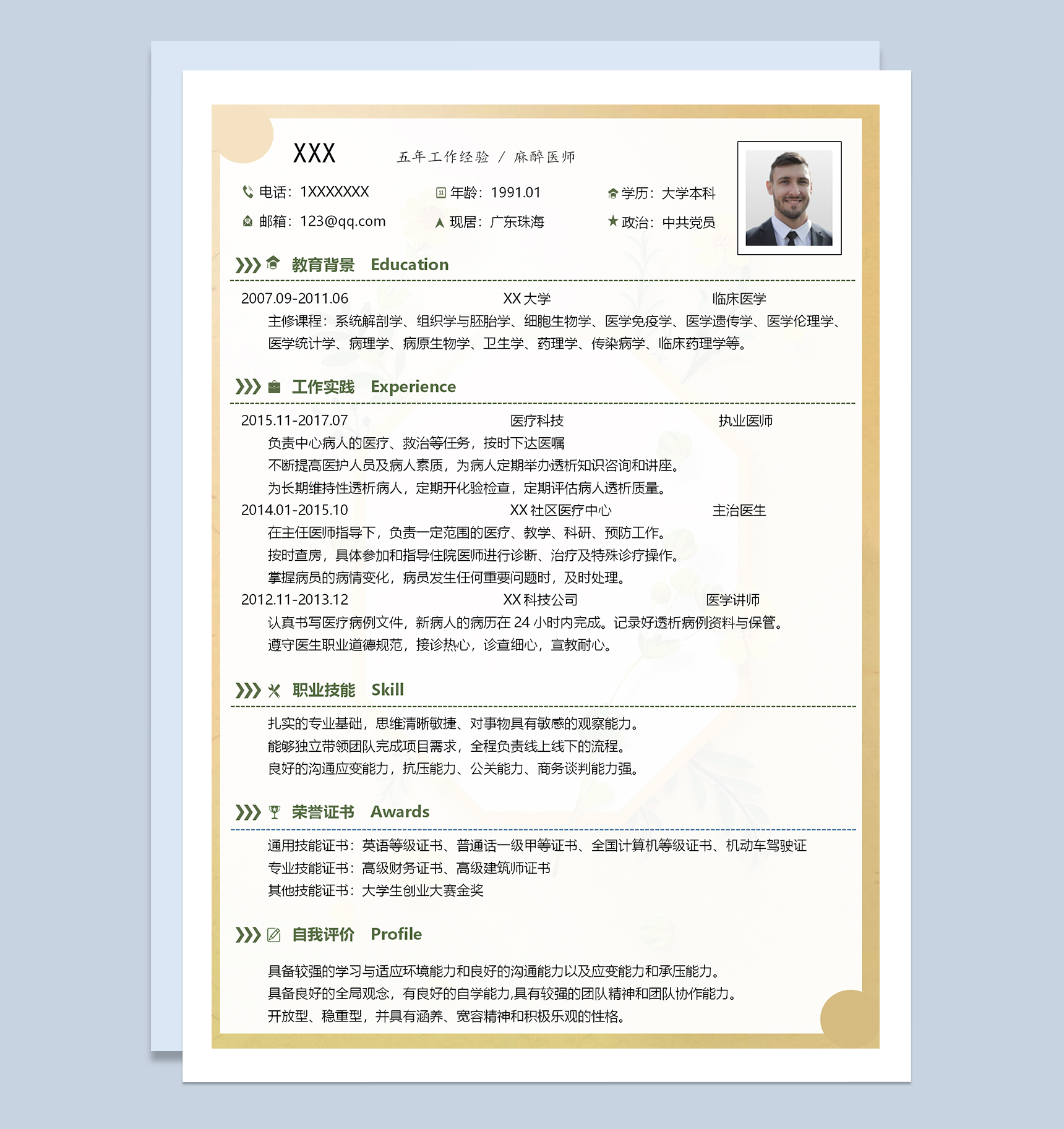 精美简洁麻醉医师个人求职简历Word模板-1