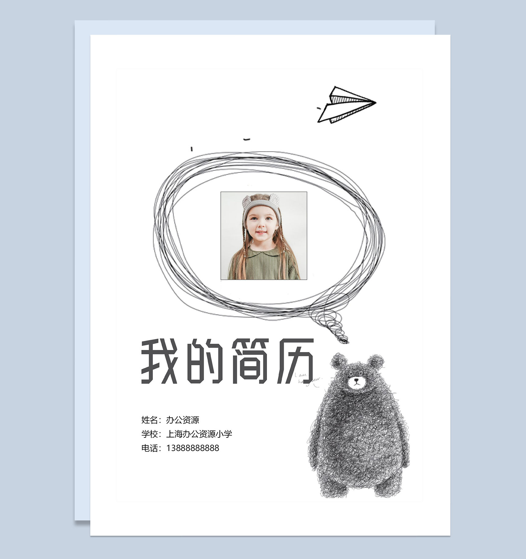 小熊简历封面小升初个人简历自荐信Word模板-1
