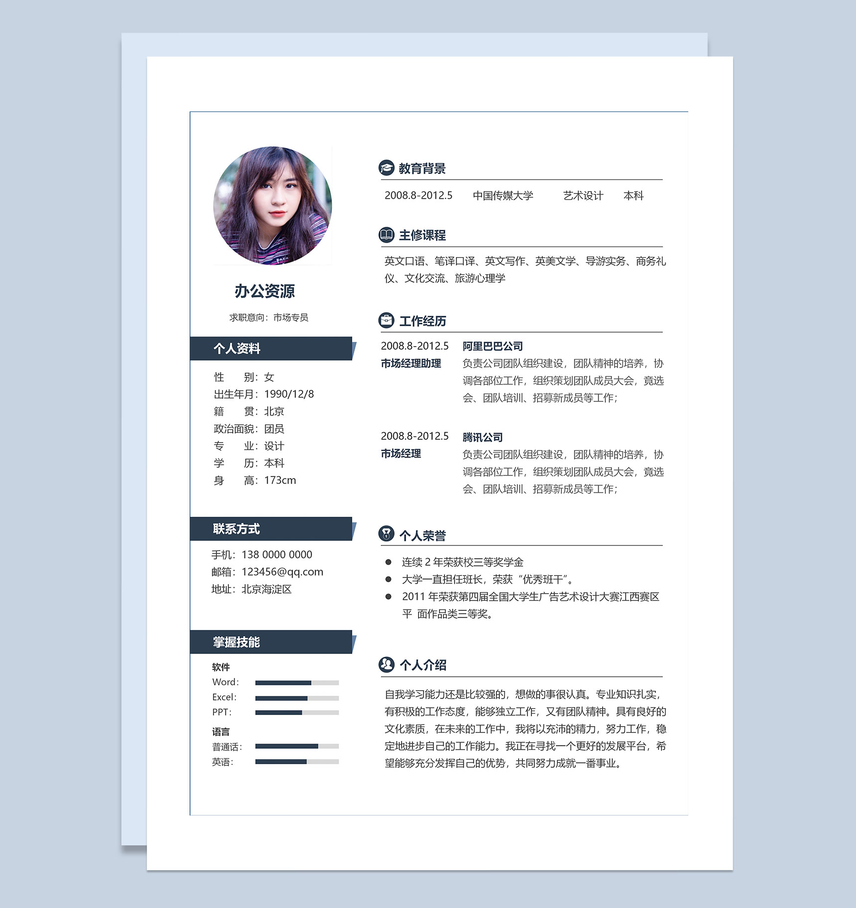 市场专员经理助理求职通用个人简历Word模板-1