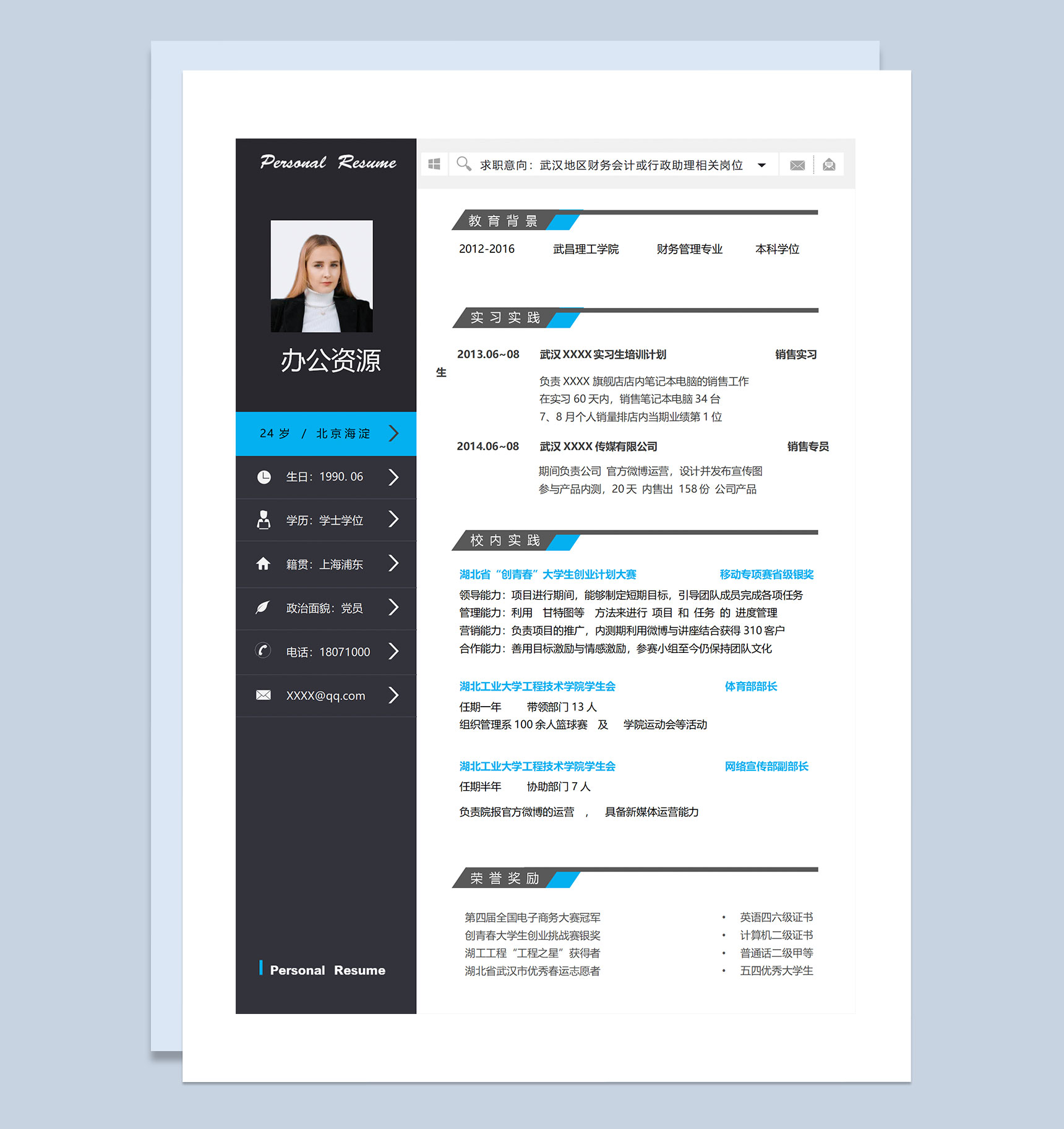 财务会计行政助理通用的个人简历求职简历Word模板-1