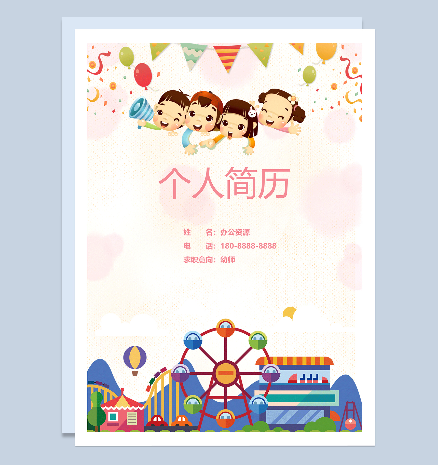 粉色卡通可爱幼师求职简历成套Word模板-1
