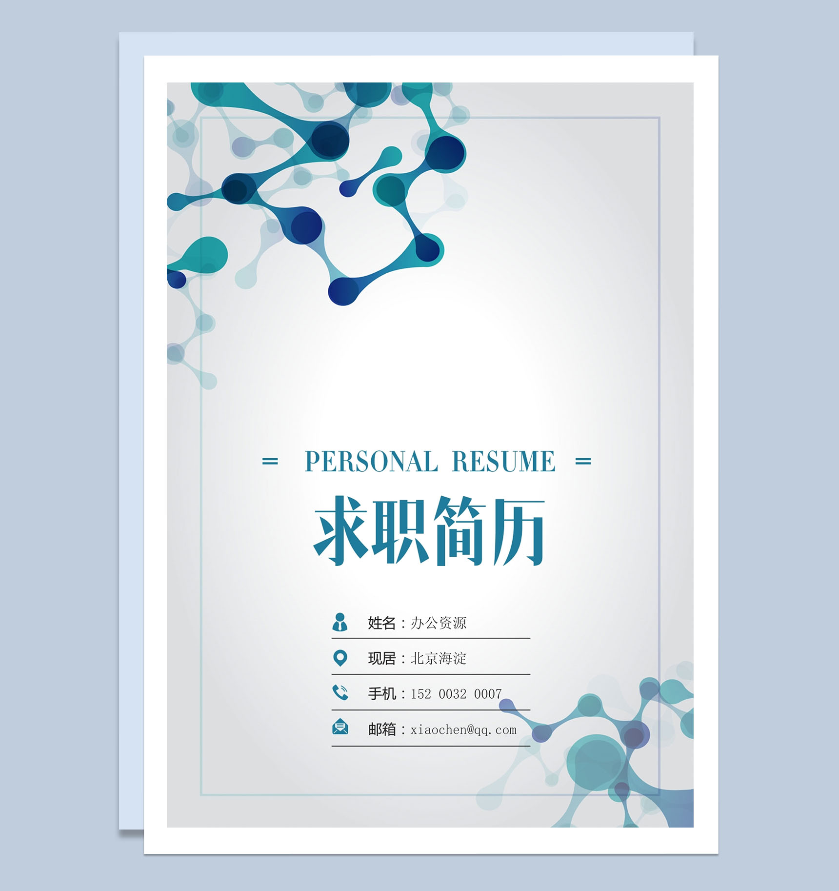 清新时尚医生职位竞聘个人简历Word模板-1