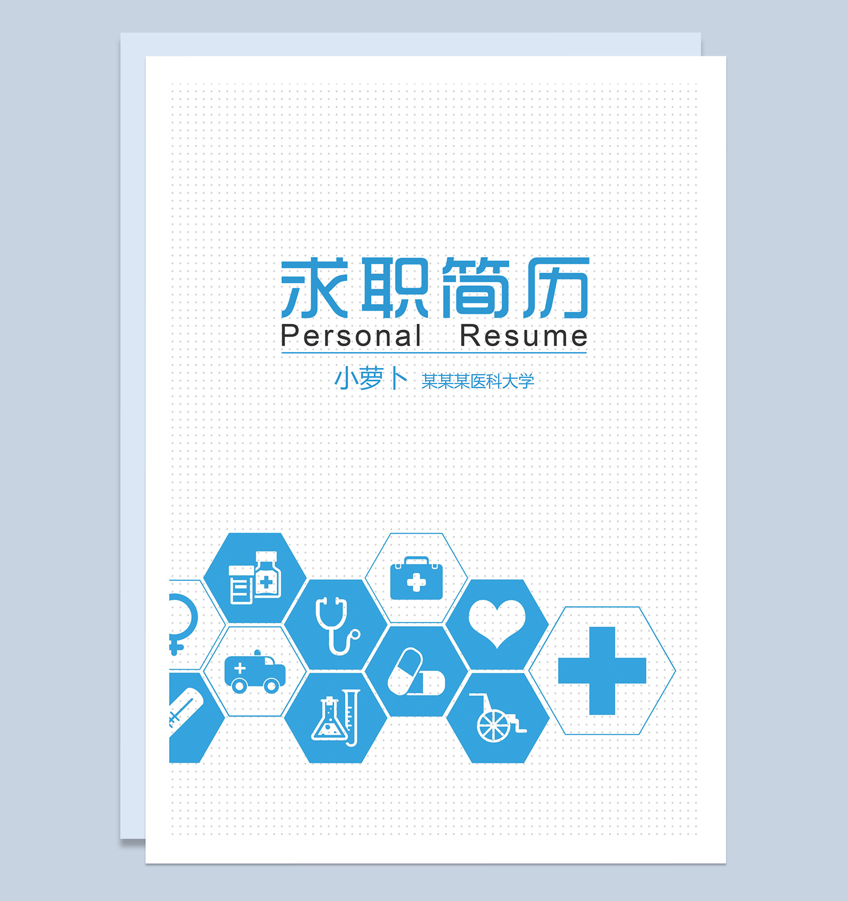 医科医学求职简历Word模板