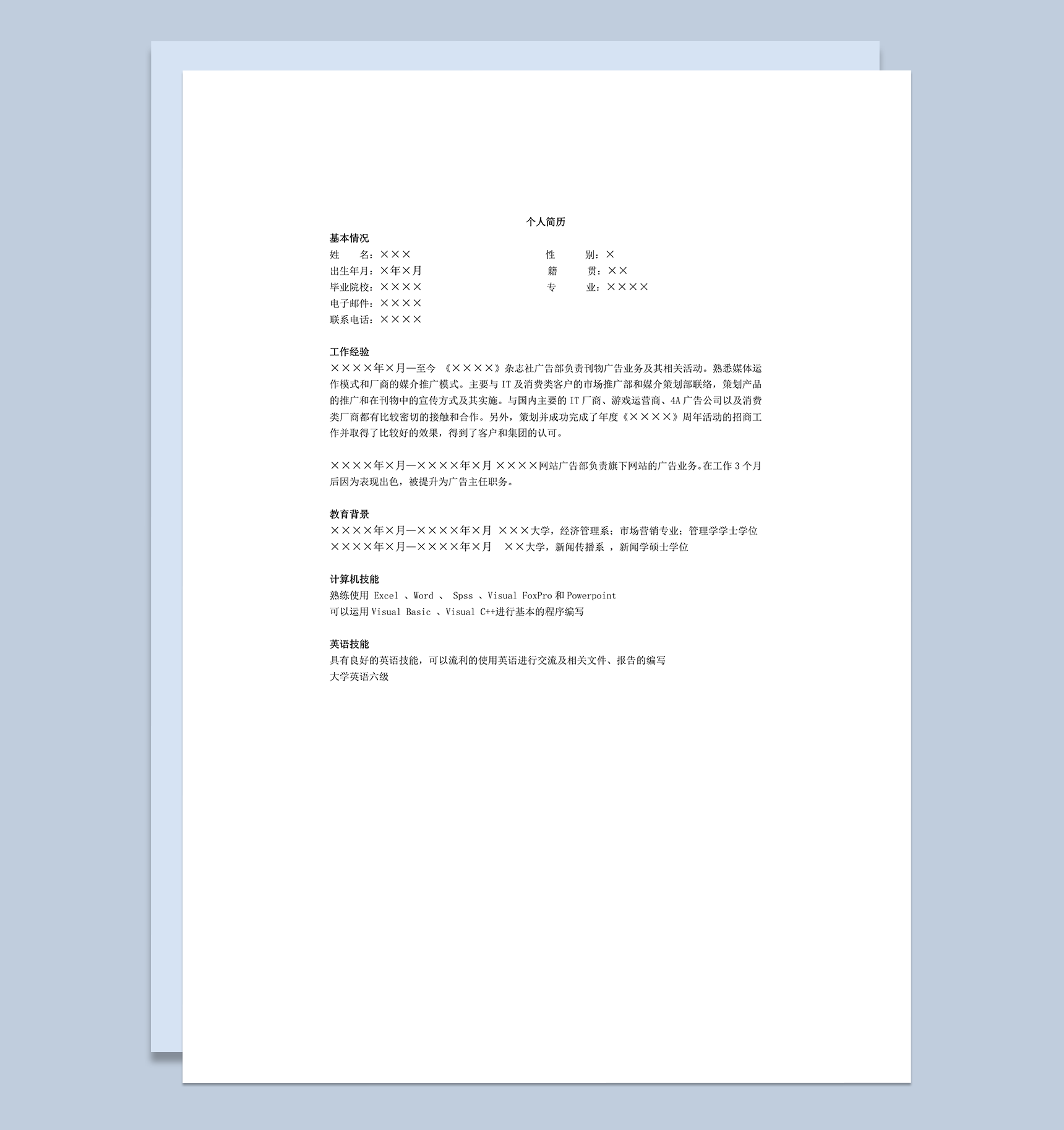媒介主管求职简历模板word模板