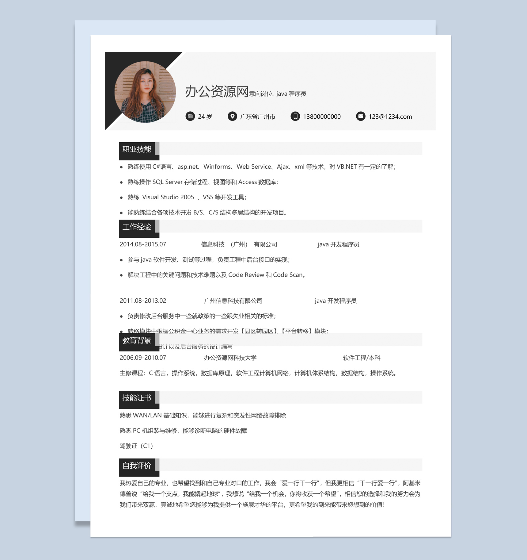商务风格Java程序员个人简历Word模板