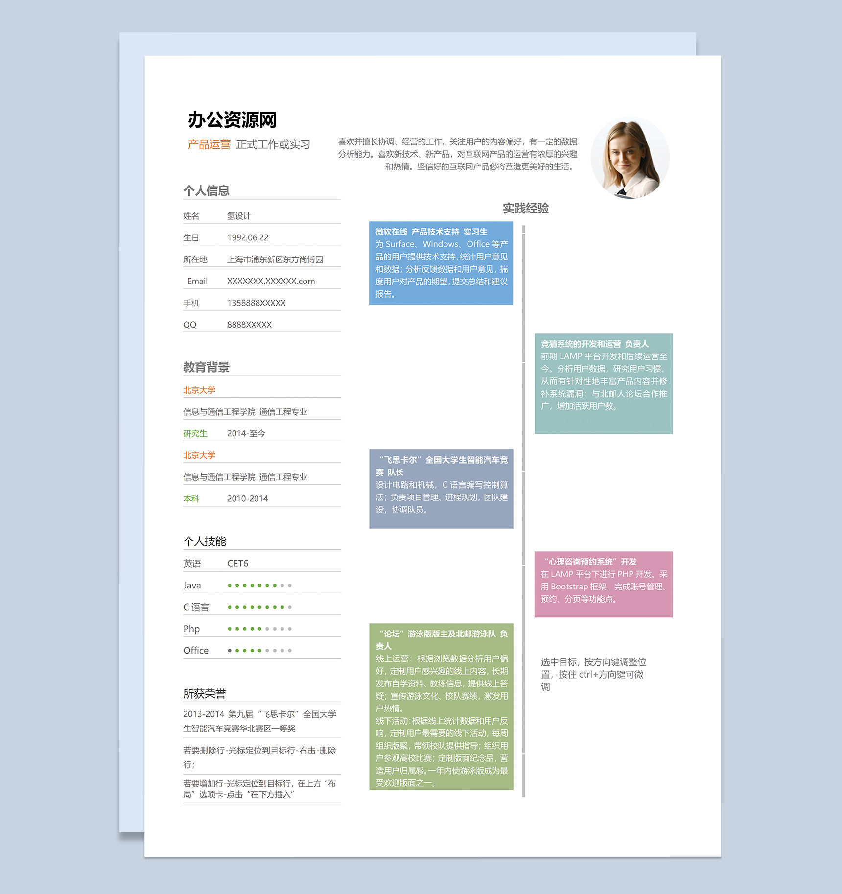 实用创意风格产品运营岗位个人求职简历Word模板-1
