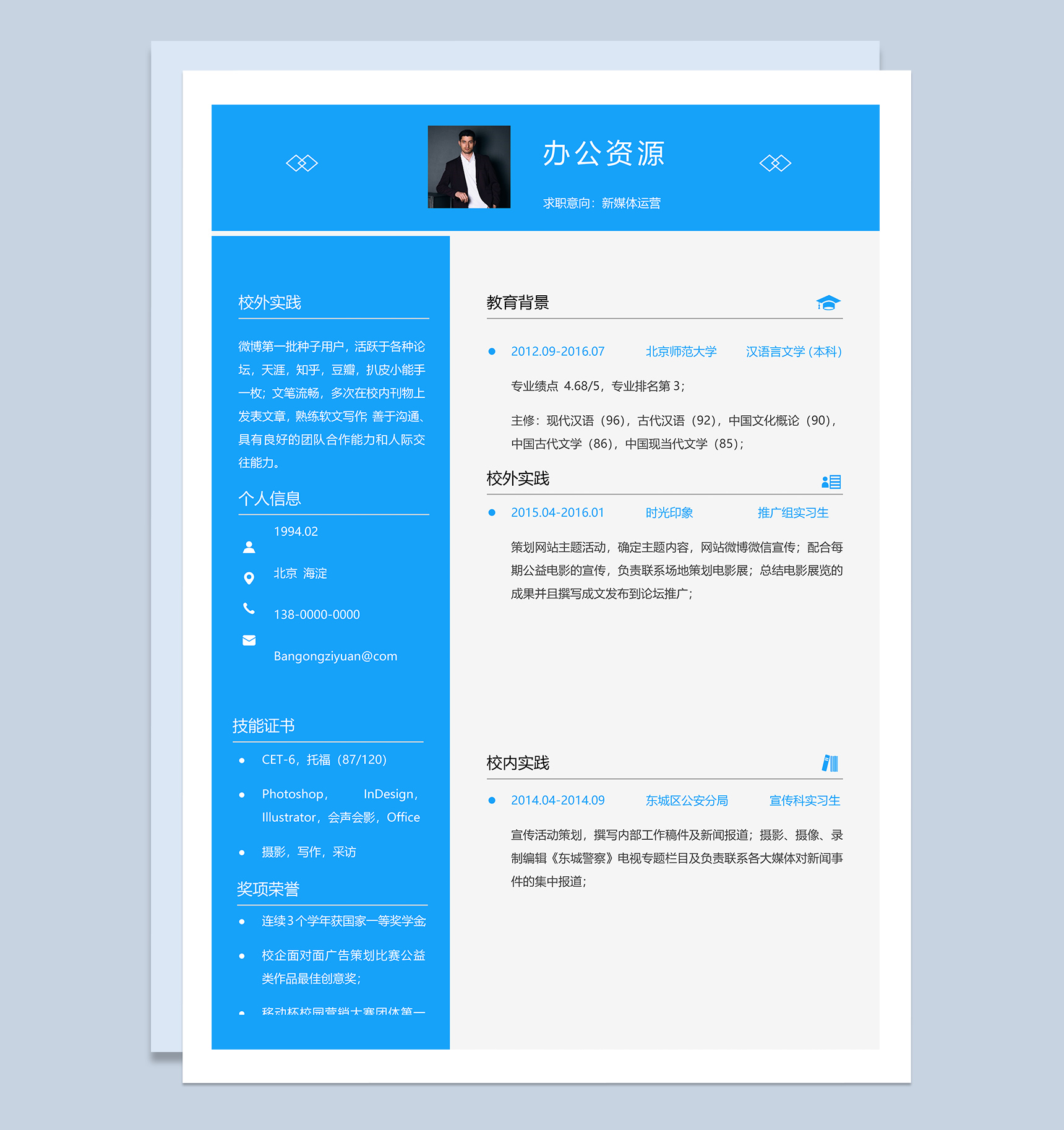 蓝色简约风新媒体运营应聘求职简历Word模板-1