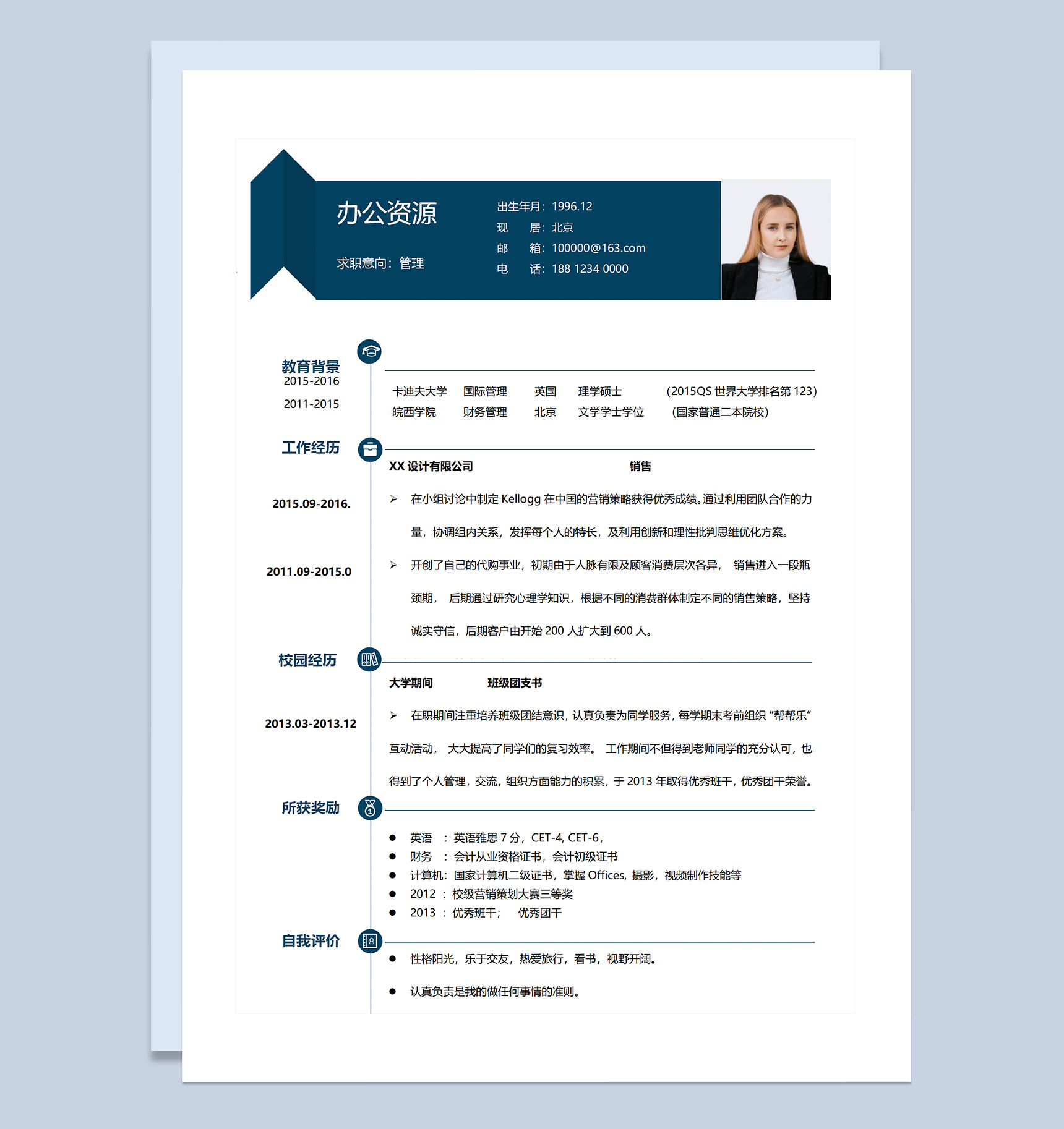 财务管理专员行政管理专员通用个人简历求职简历Word模板
