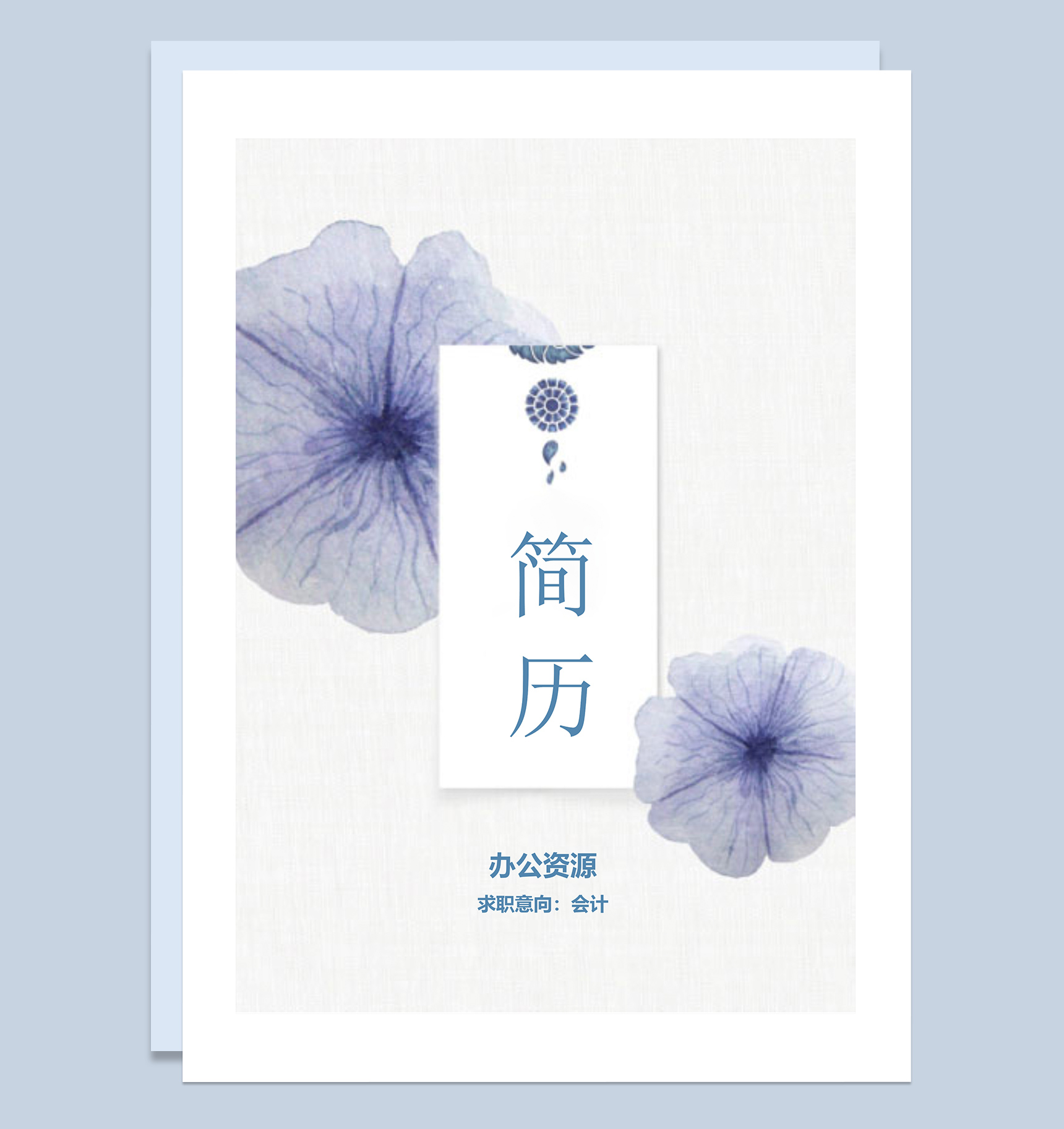 紫色花朵背景会计行业求职简历Word模板