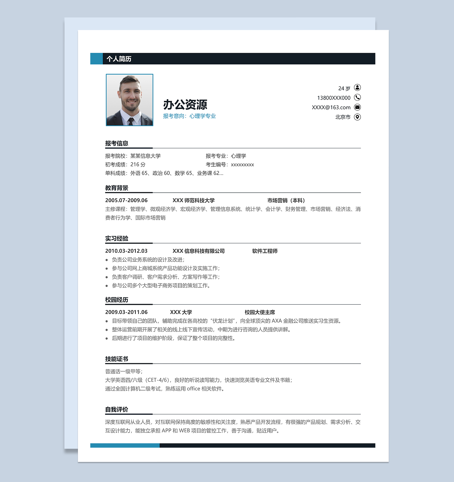简洁大气心理学专业研究生复试通用简历Word模板-1