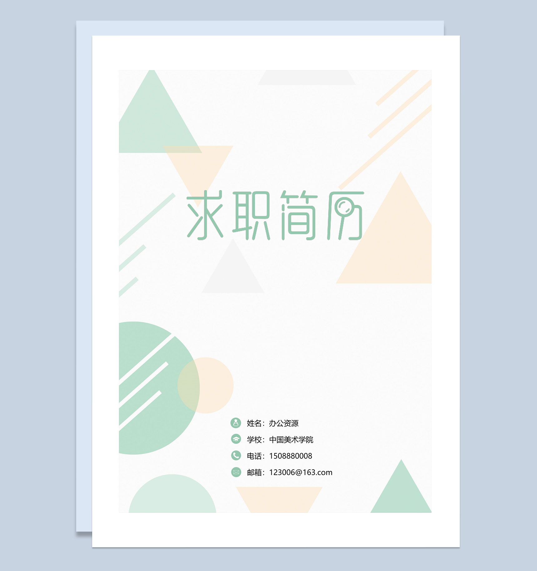 绿色图形简约财务会计岗位应聘简历Word模板-1