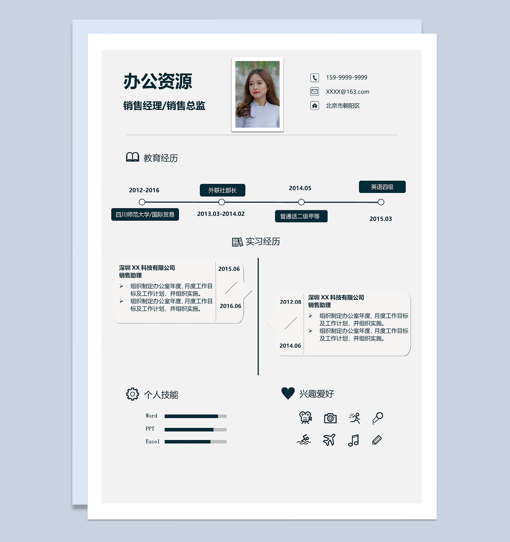 彩色创意通用个人求职应聘工作简历Word模板