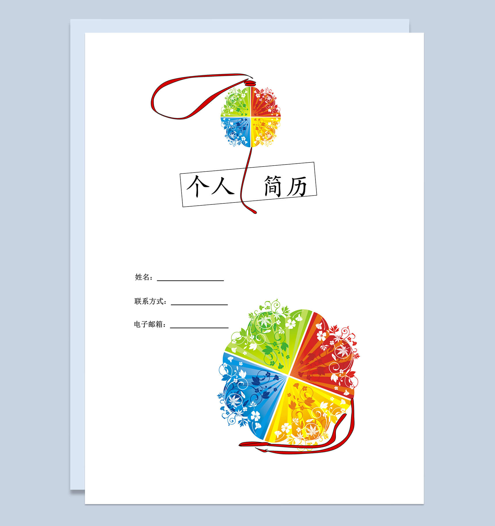 四色花球封面表格市场推广个人简历word模板-1