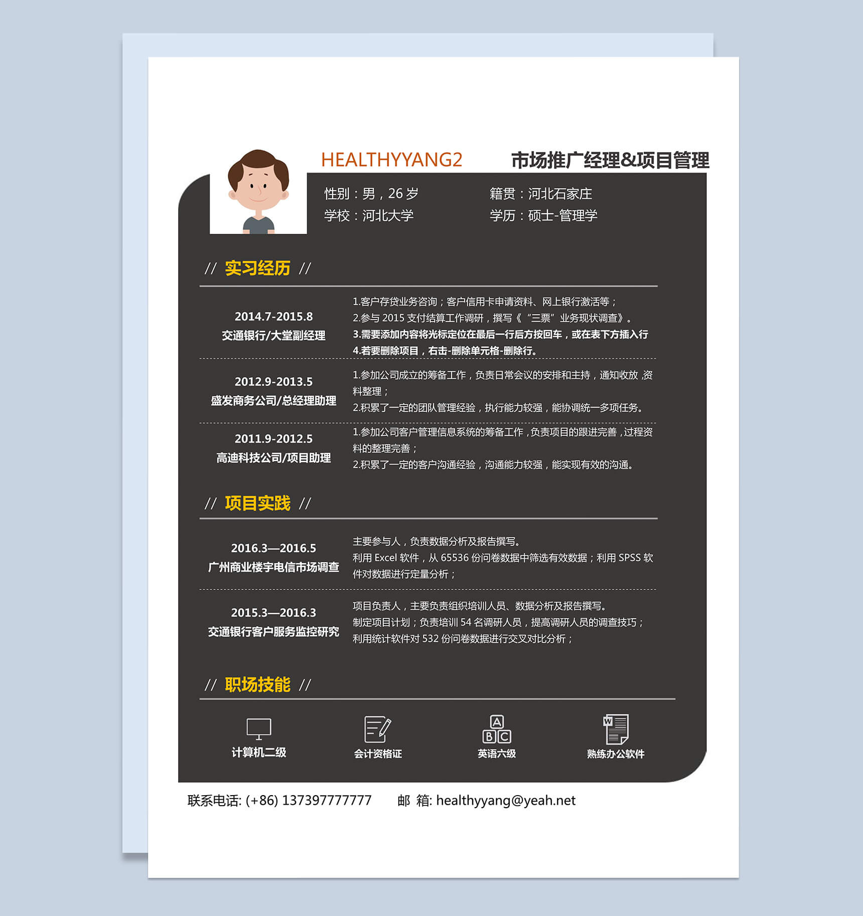黑白简约大气市场推广职位竞选word简历模板-1
