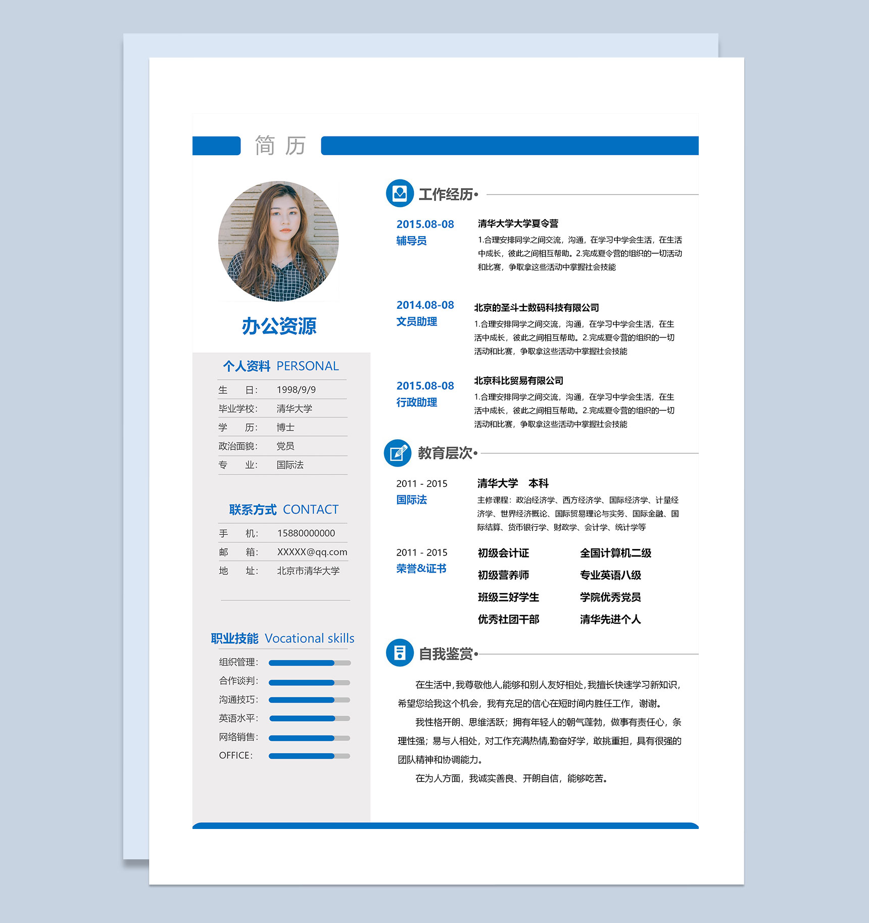 蓝色商务风律师助理通用求职简历Word模板