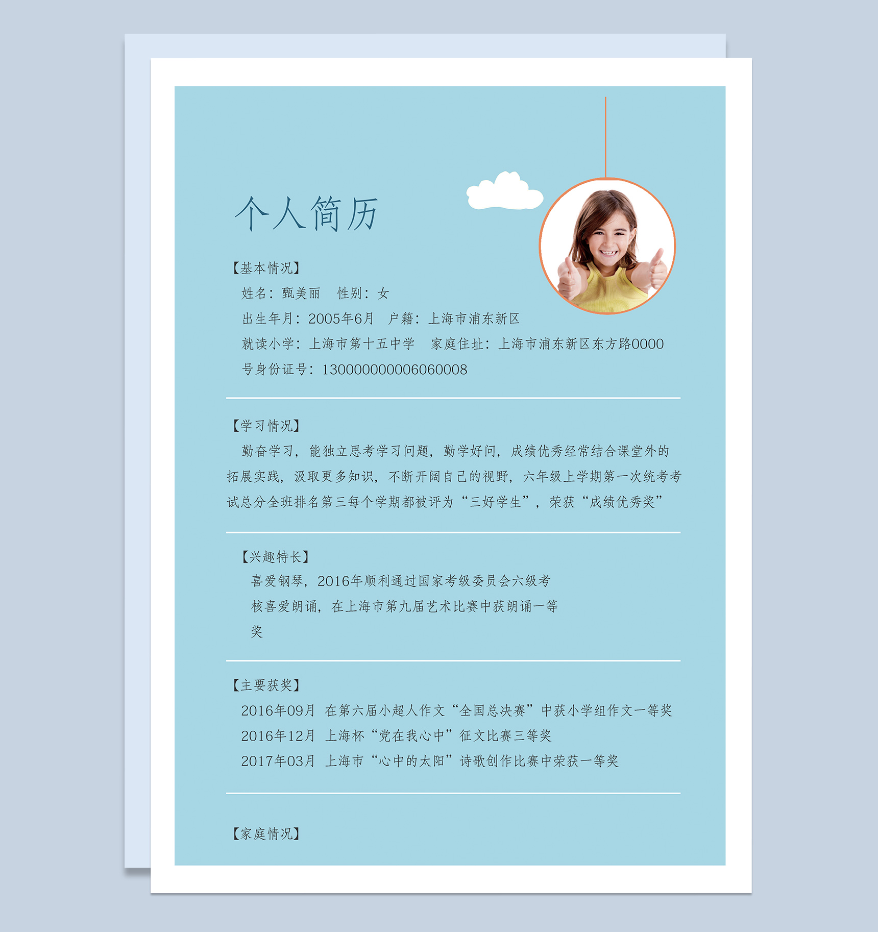 淡蓝色可爱海洋风小升初学生个人简历Word模板-3